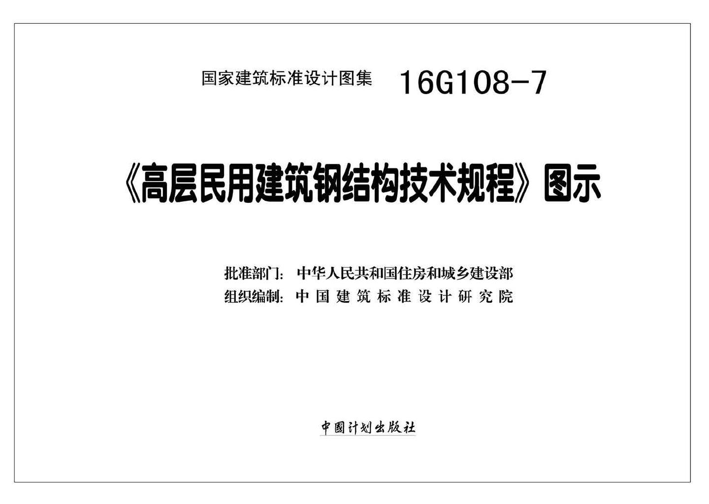 16G108-7--《高层民用建筑钢结构技术规程》图示