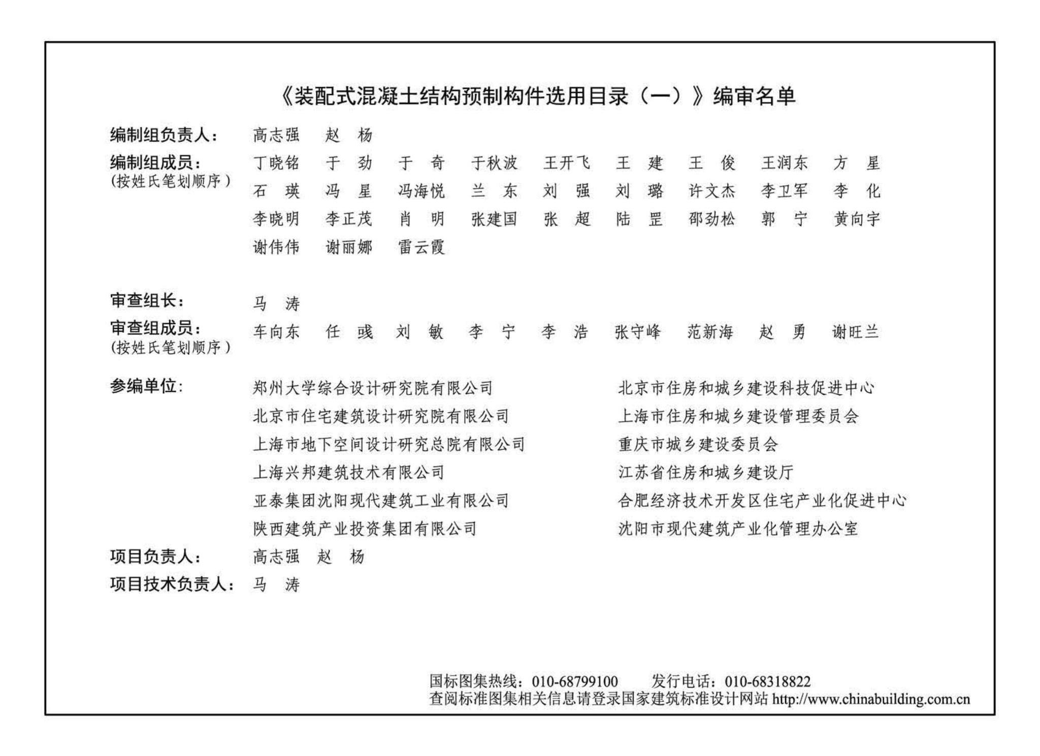 16G116-1--装配式混凝土结构预制构件选用目录（一）