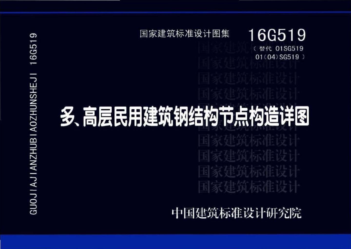 16G519--多、高层民用建筑钢结构节点构造详图