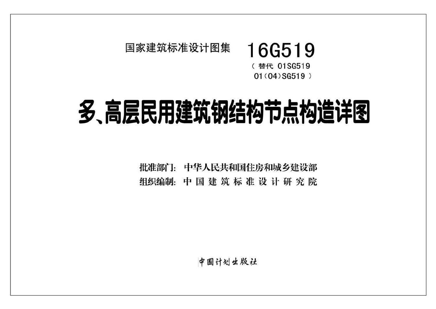 16G519--多、高层民用建筑钢结构节点构造详图