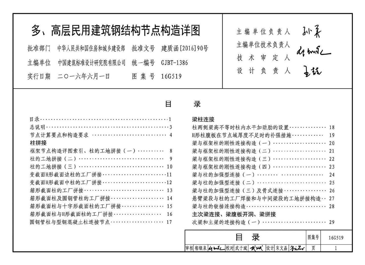 16G519--多、高层民用建筑钢结构节点构造详图