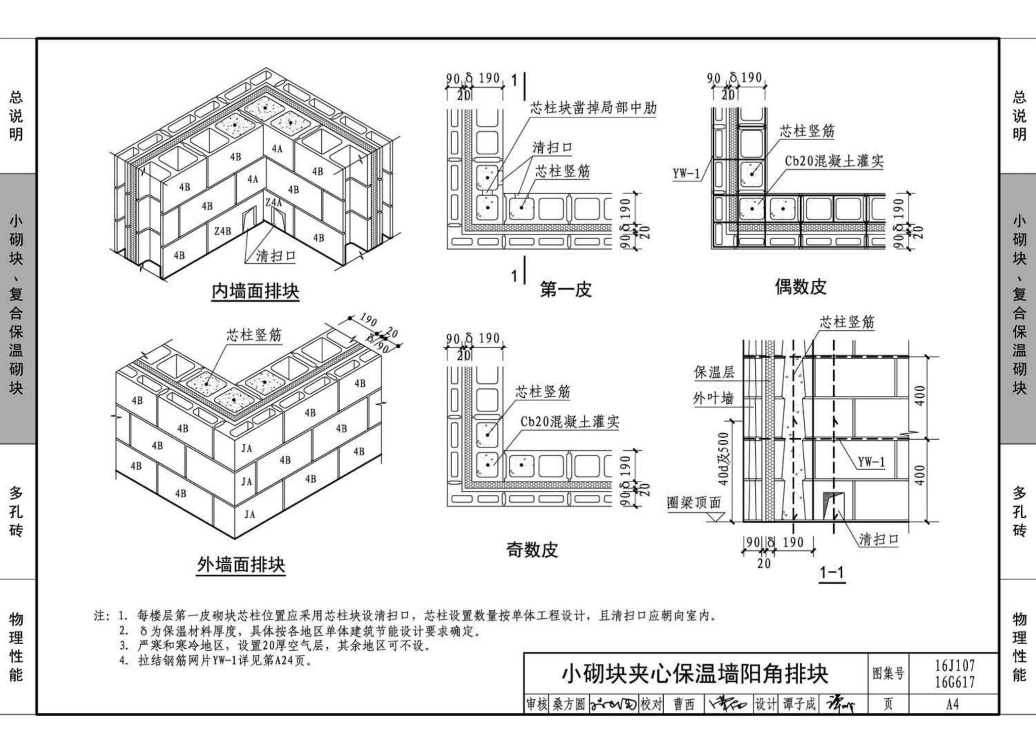 16G617、16J107--夹心保温墙建筑与结构构造