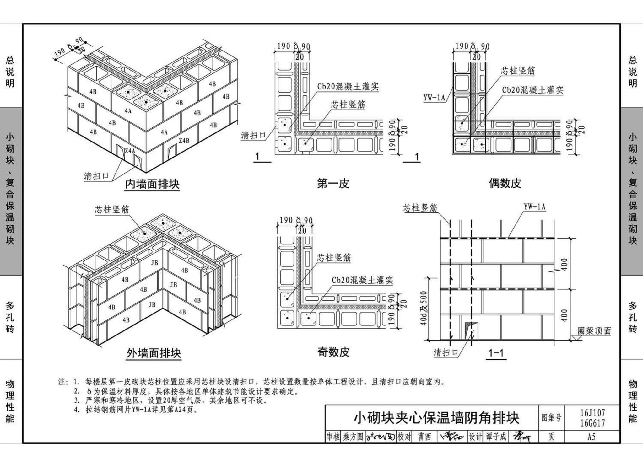 16G617、16J107--夹心保温墙建筑与结构构造