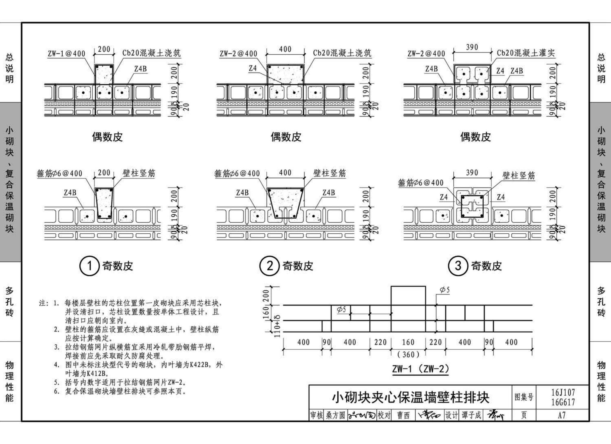 16G617、16J107--夹心保温墙建筑与结构构造