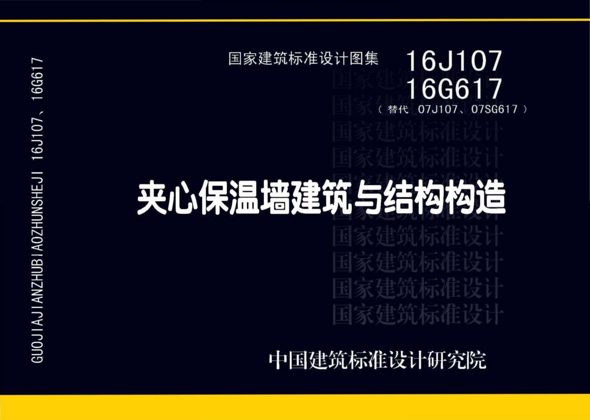 16G617、16J107--夹心保温墙建筑与结构构造