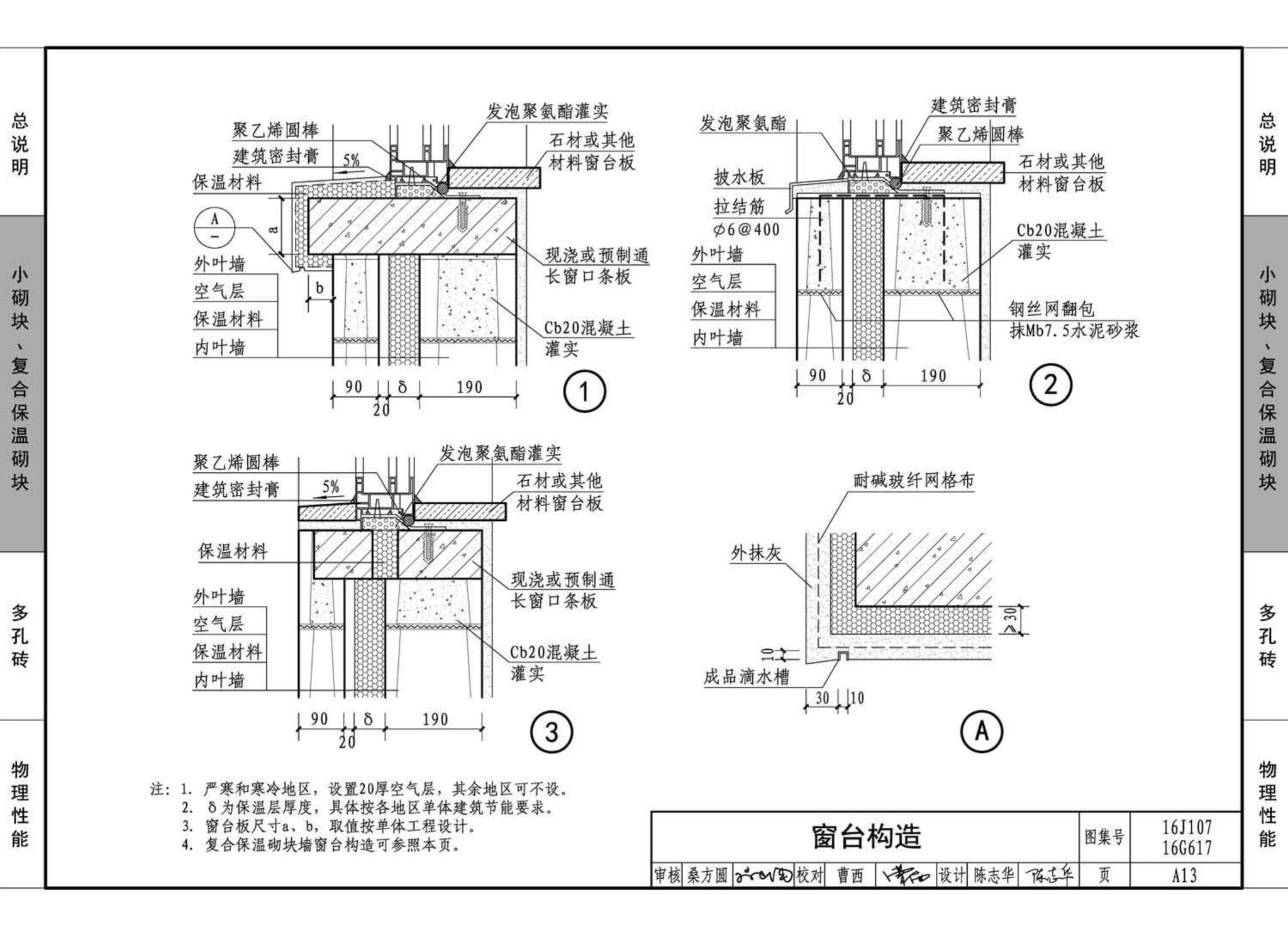 16G617、16J107--夹心保温墙建筑与结构构造