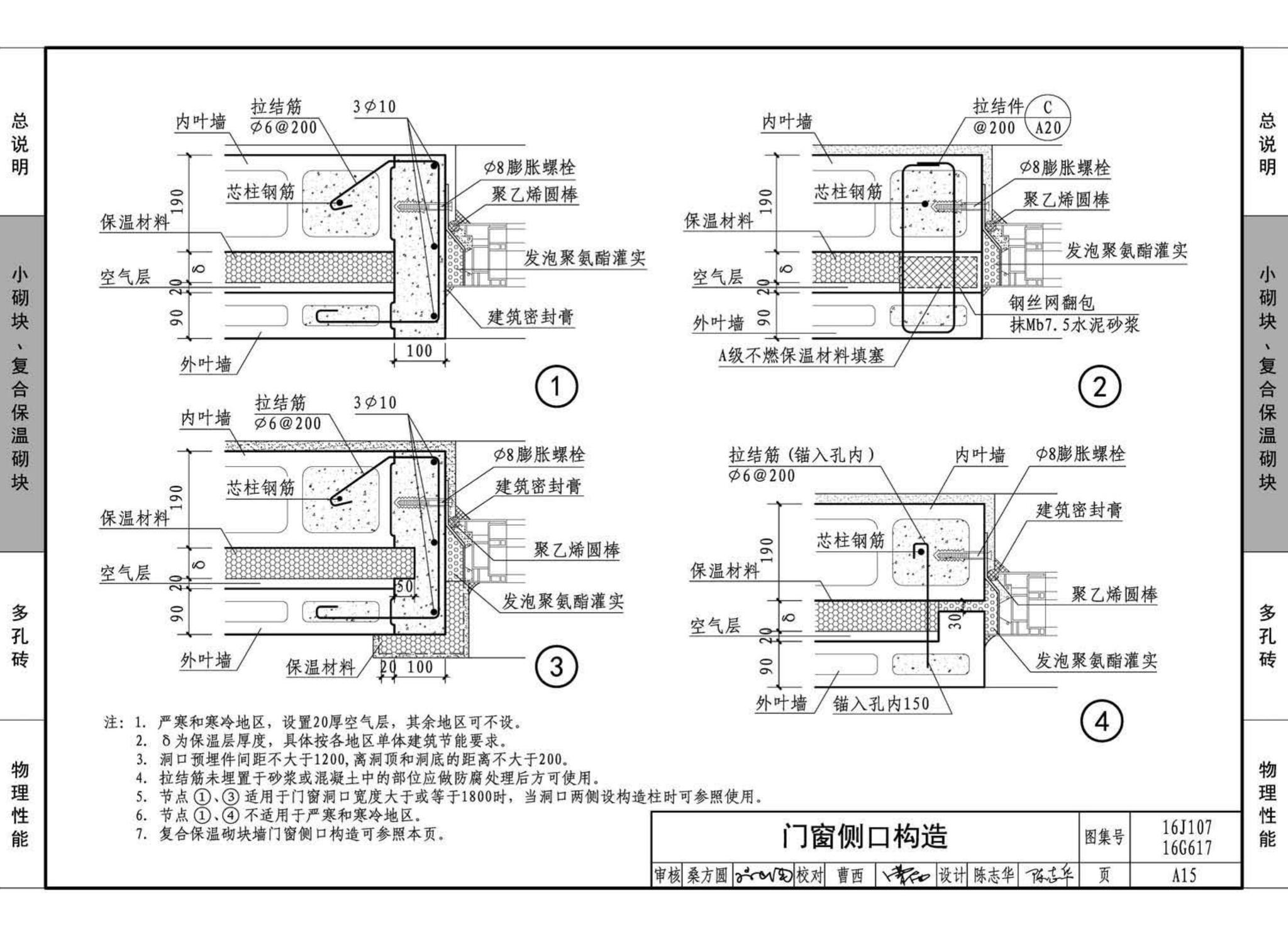 16G617、16J107--夹心保温墙建筑与结构构造