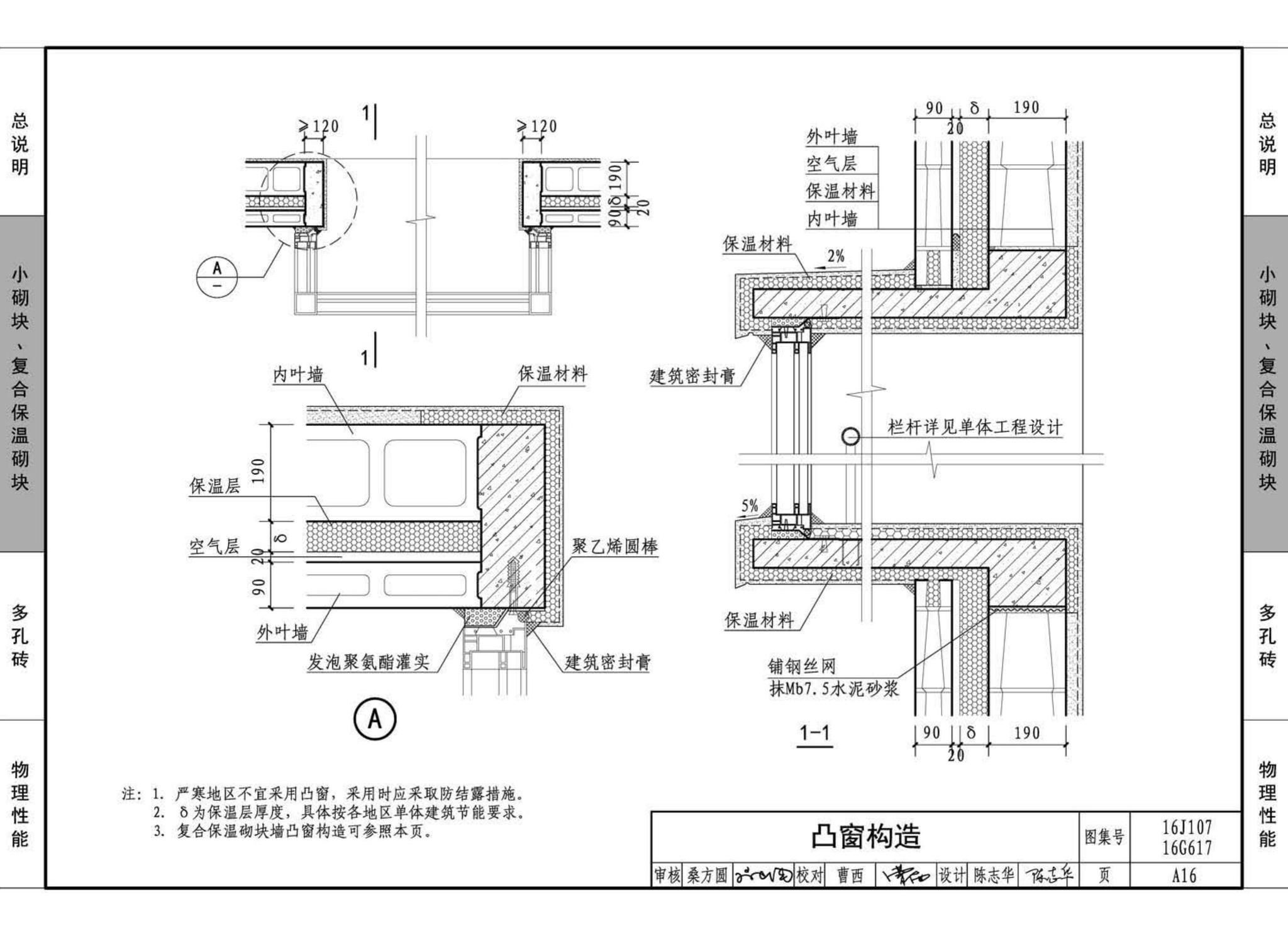 16G617、16J107--夹心保温墙建筑与结构构造