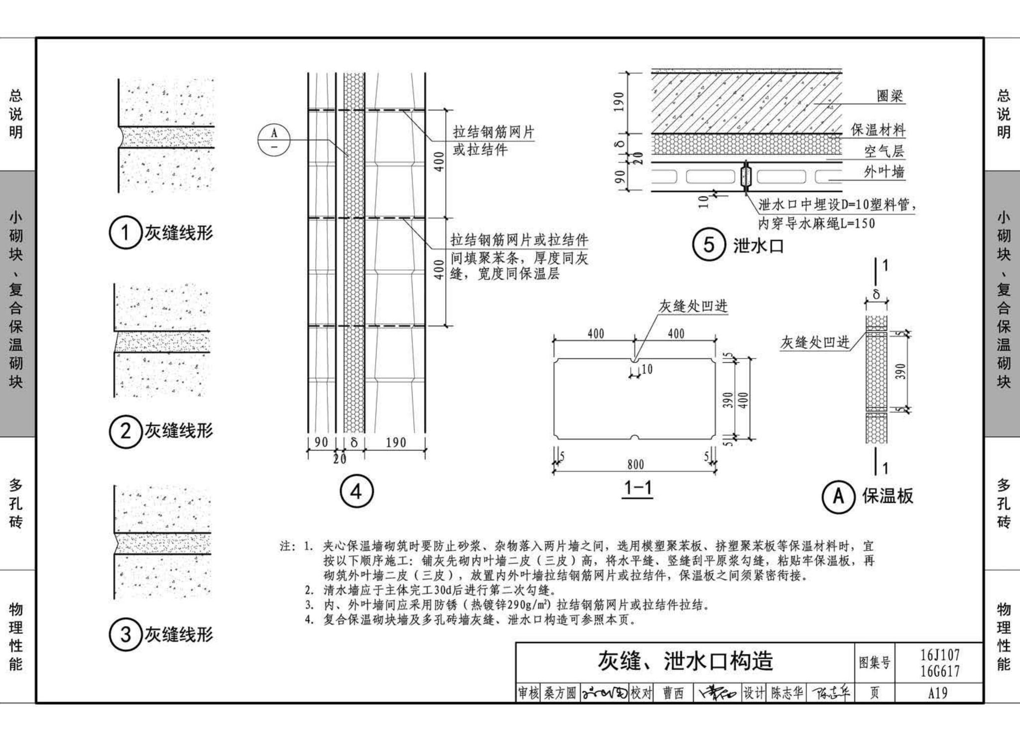 16G617、16J107--夹心保温墙建筑与结构构造