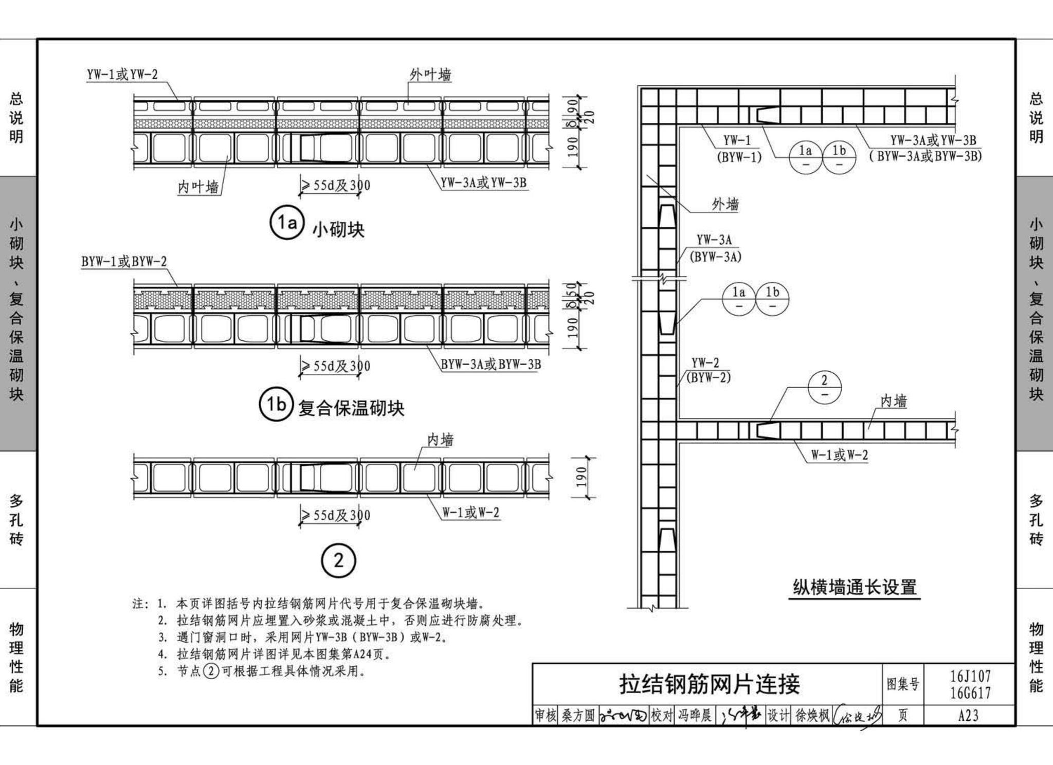 16G617、16J107--夹心保温墙建筑与结构构造