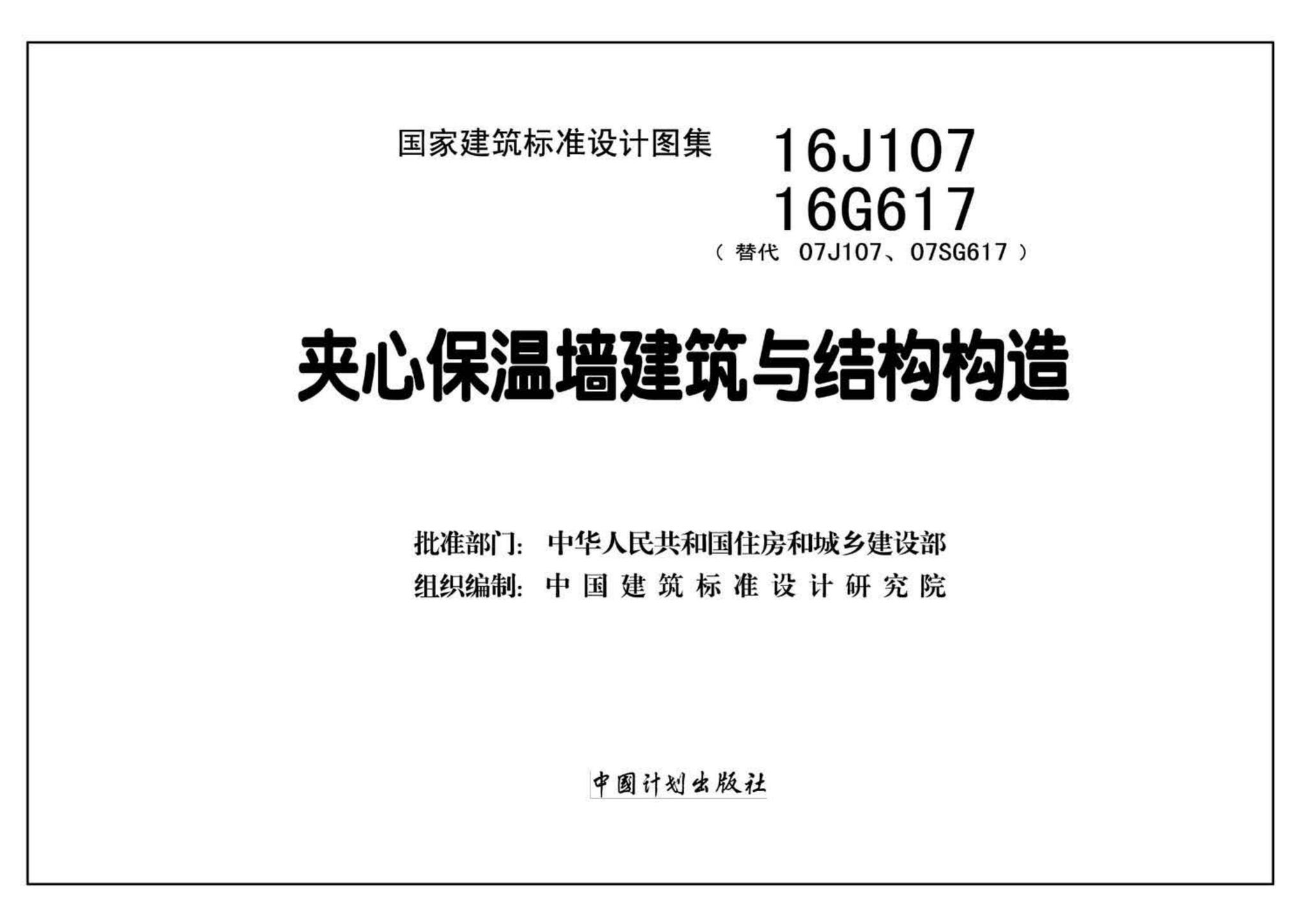 16G617、16J107--夹心保温墙建筑与结构构造