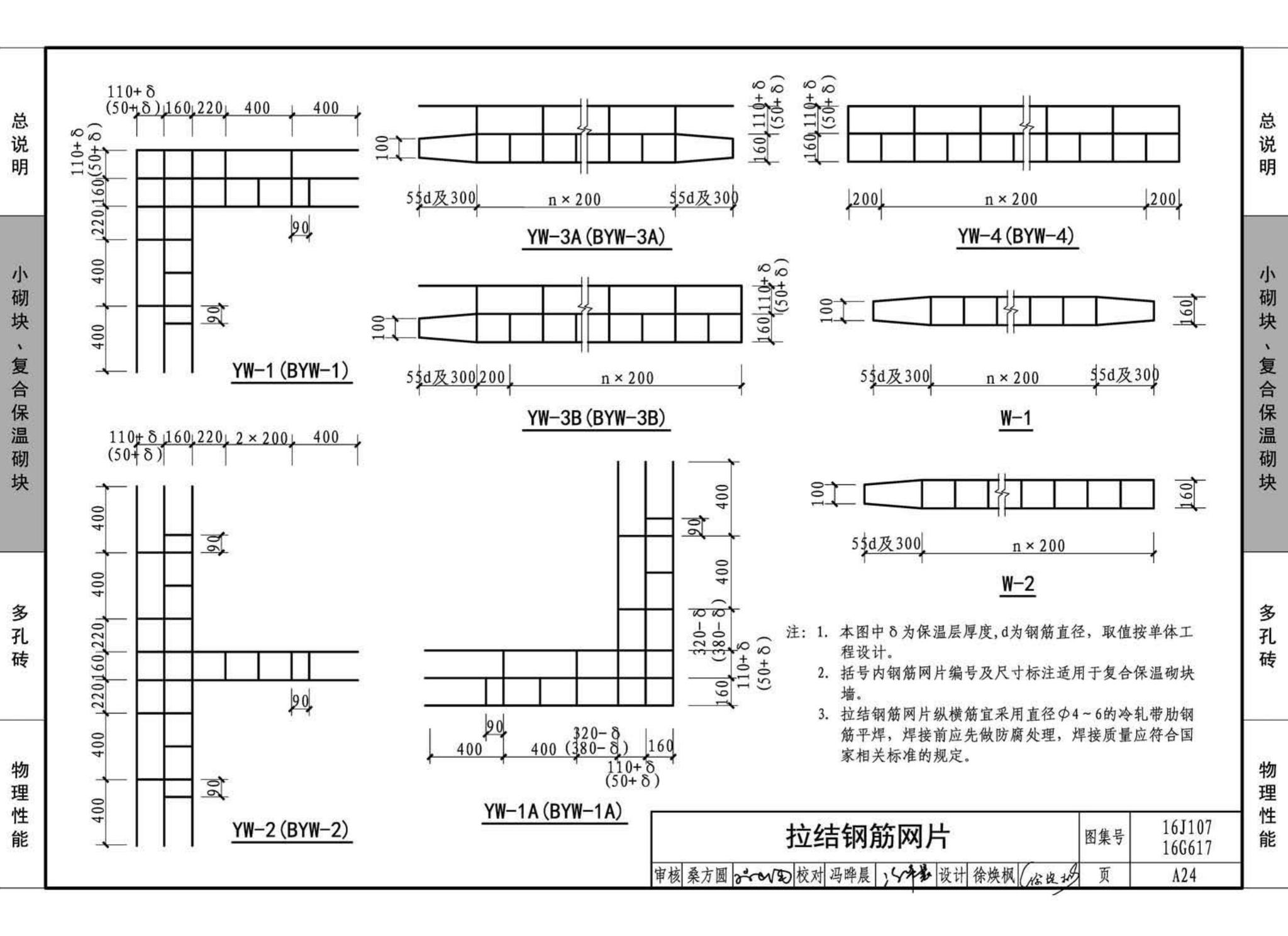 16G617、16J107--夹心保温墙建筑与结构构造