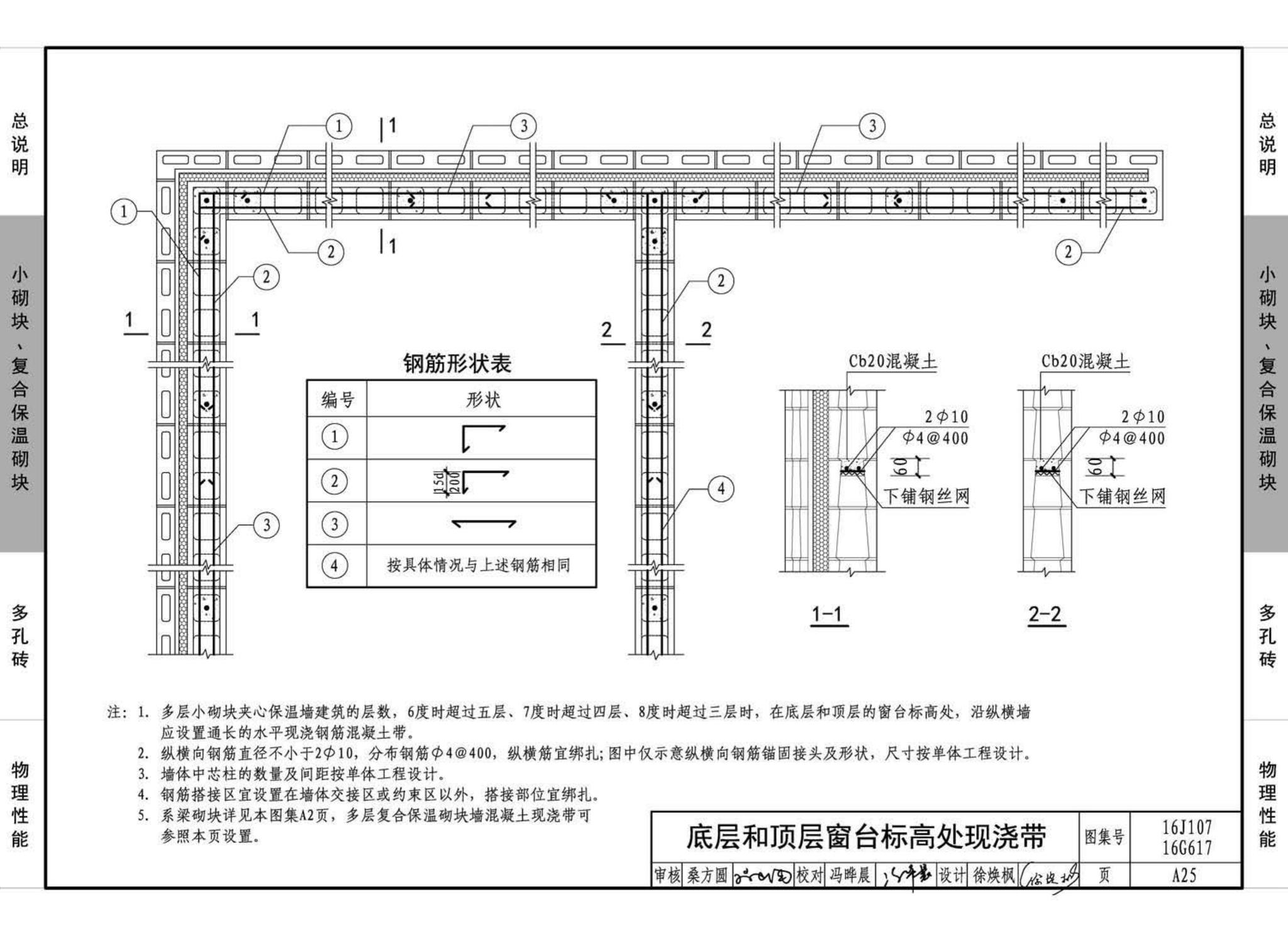 16G617、16J107--夹心保温墙建筑与结构构造