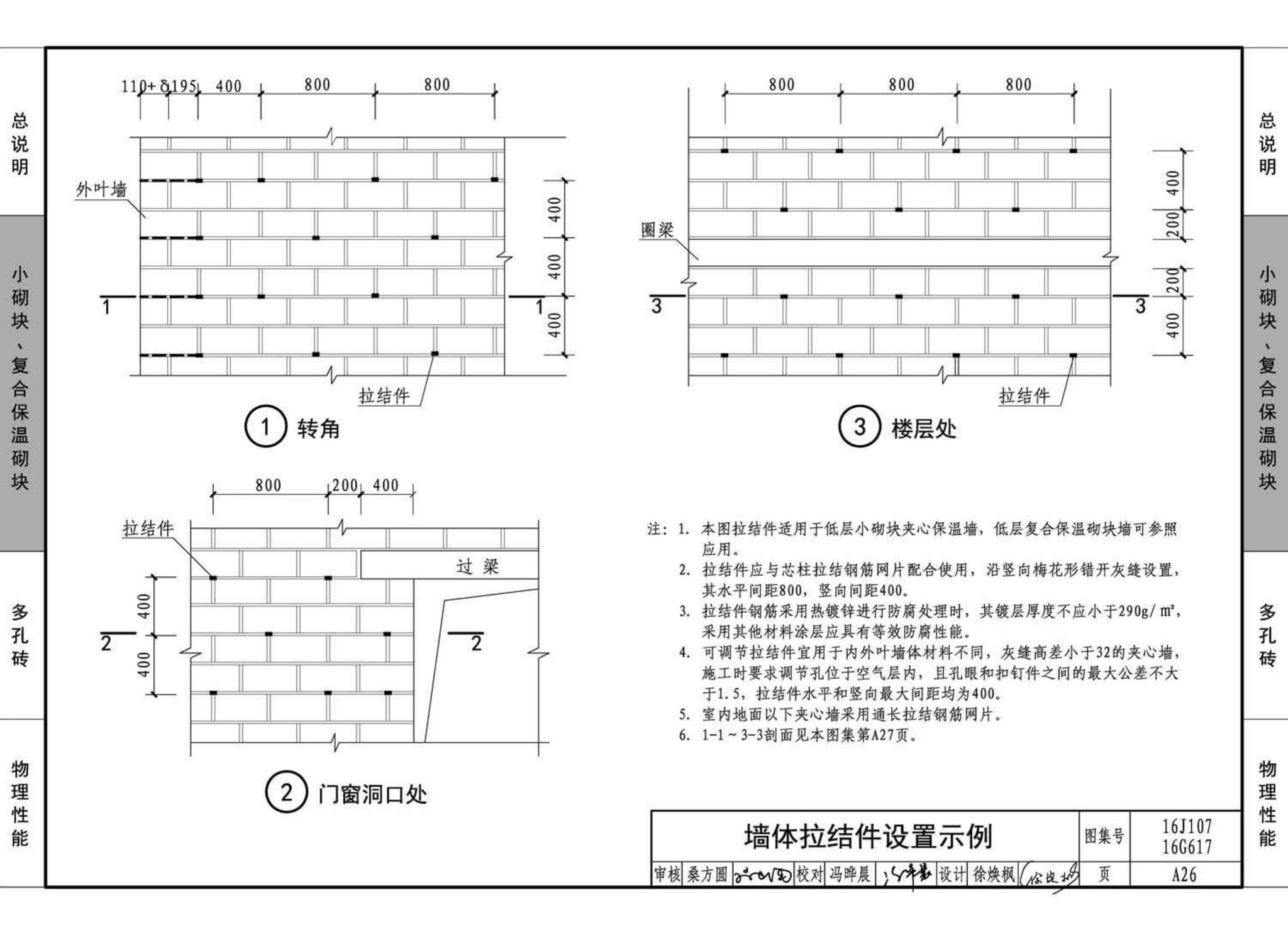 16G617、16J107--夹心保温墙建筑与结构构造