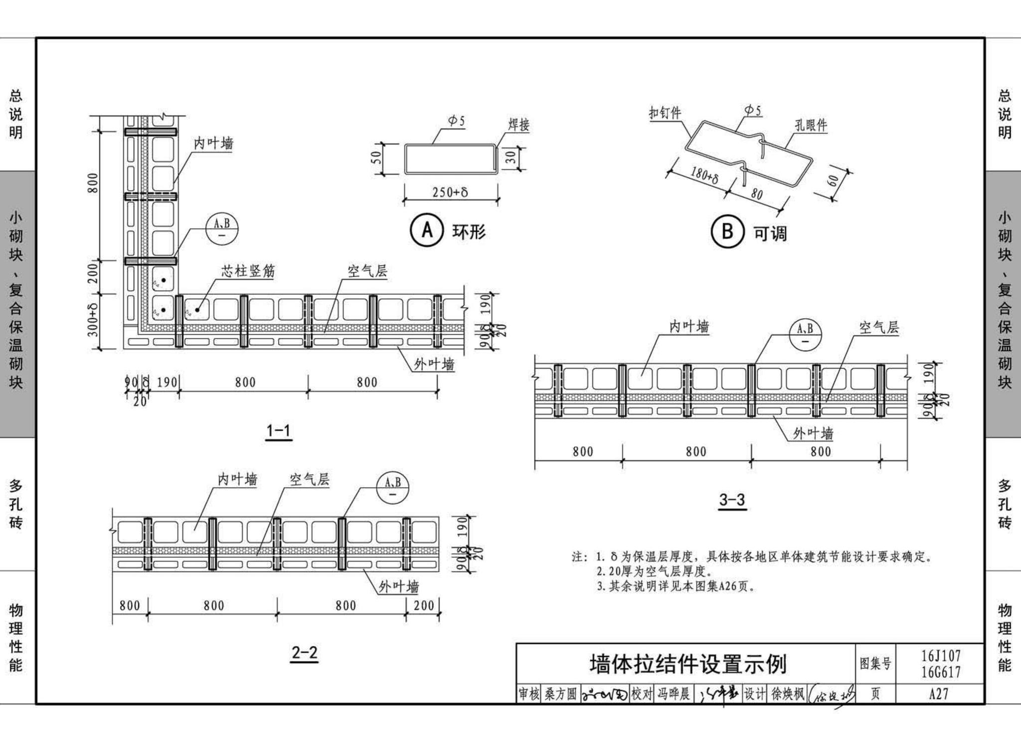 16G617、16J107--夹心保温墙建筑与结构构造