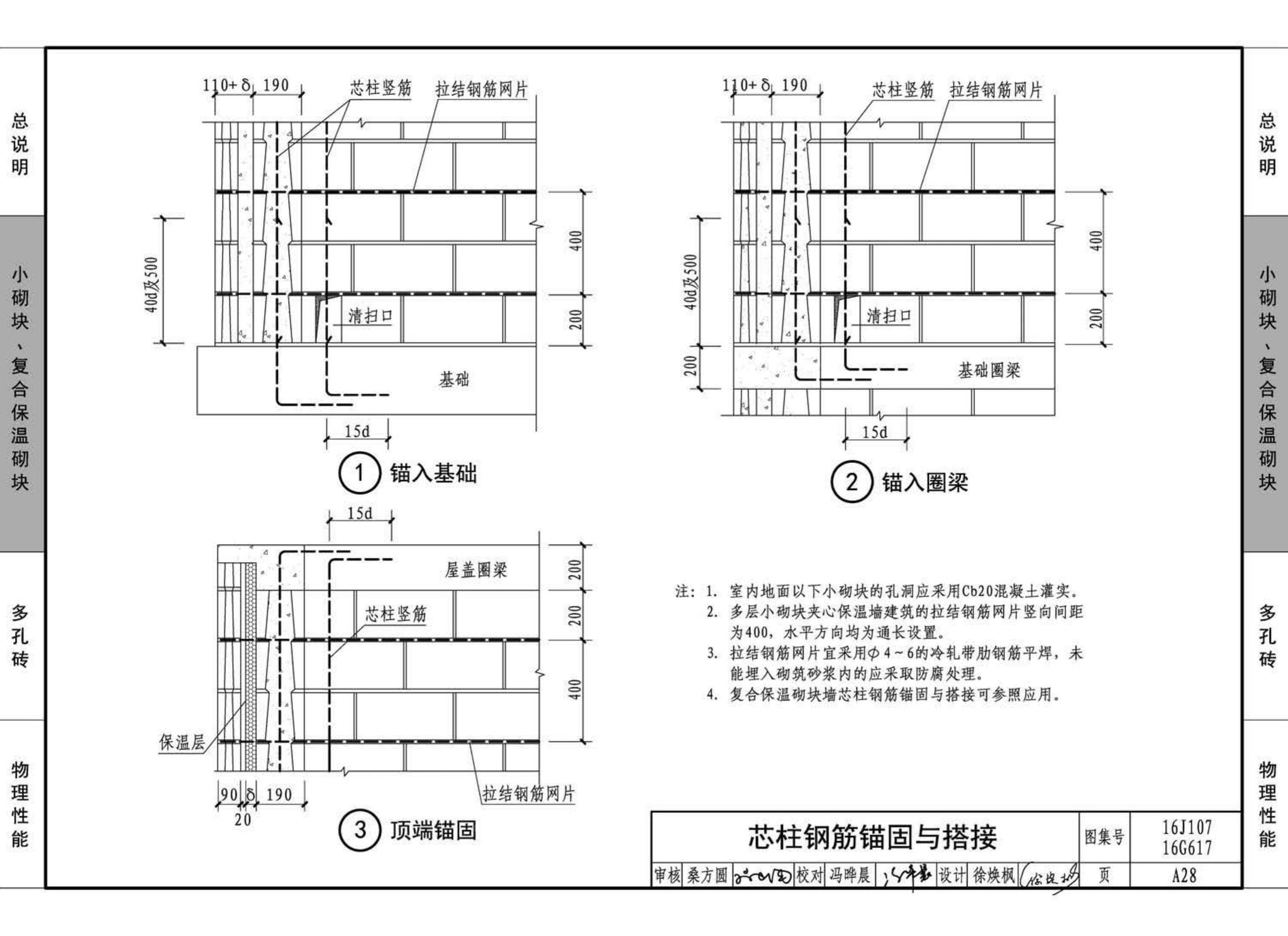 16G617、16J107--夹心保温墙建筑与结构构造