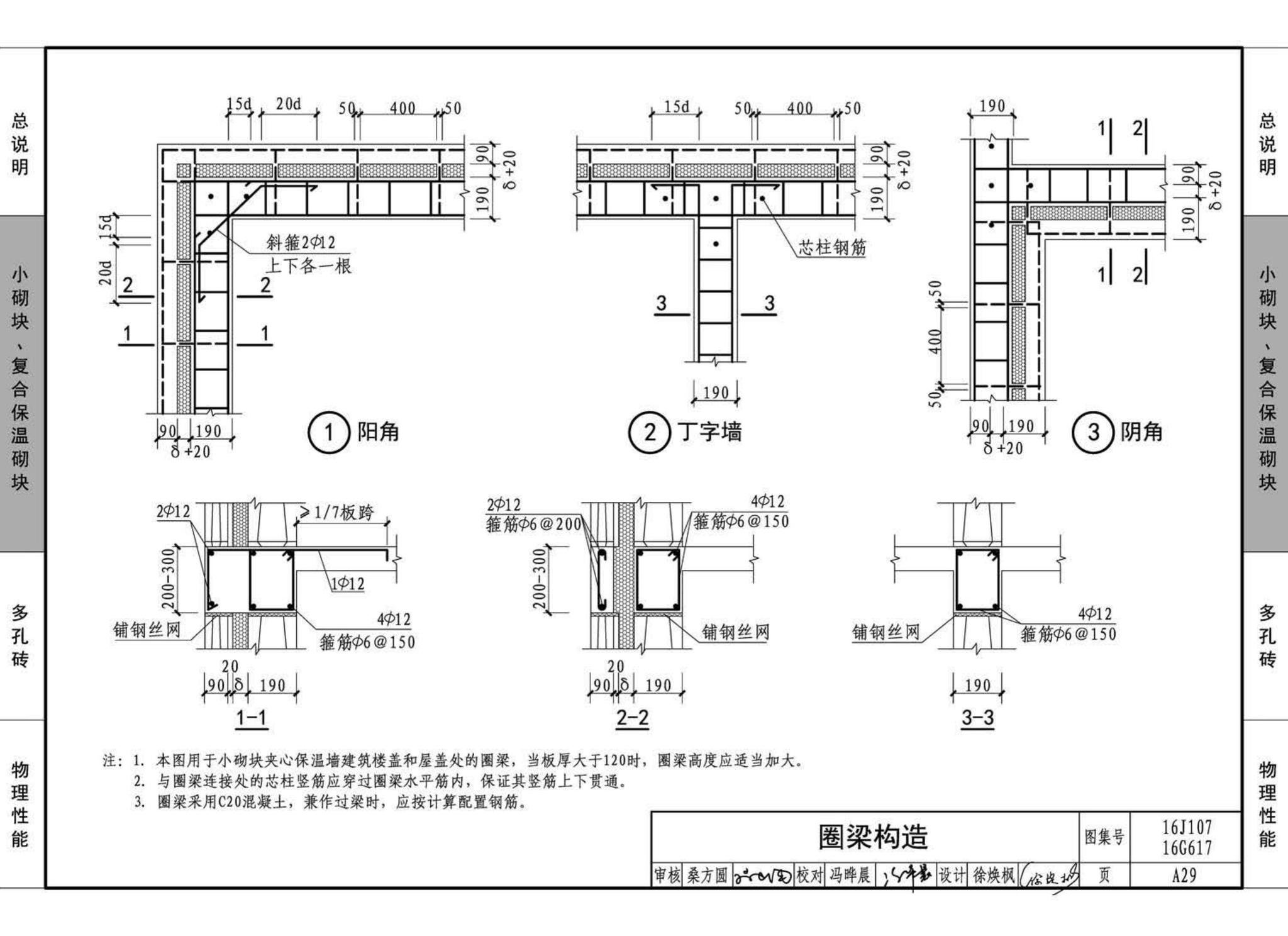 16G617、16J107--夹心保温墙建筑与结构构造