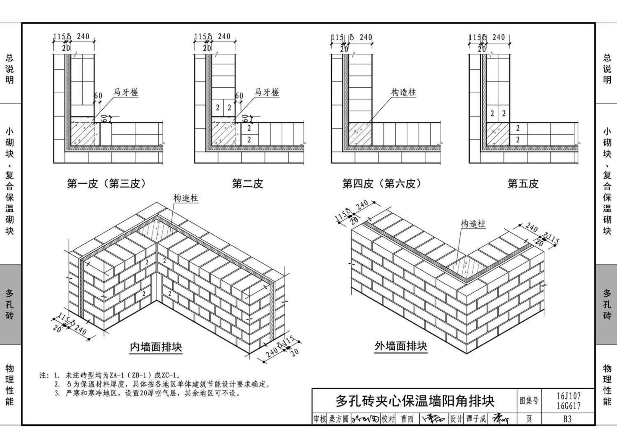 16G617、16J107--夹心保温墙建筑与结构构造