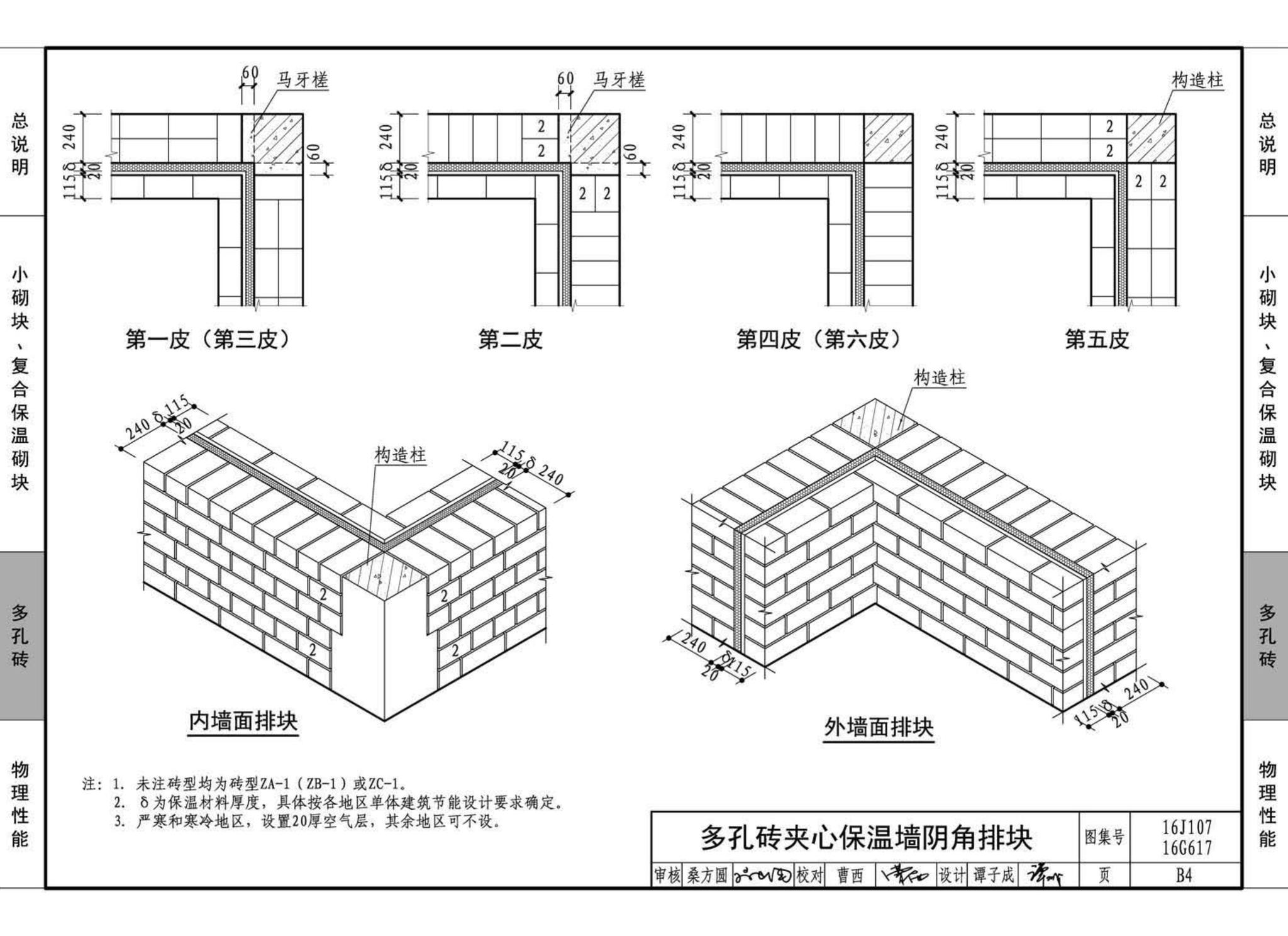 16G617、16J107--夹心保温墙建筑与结构构造