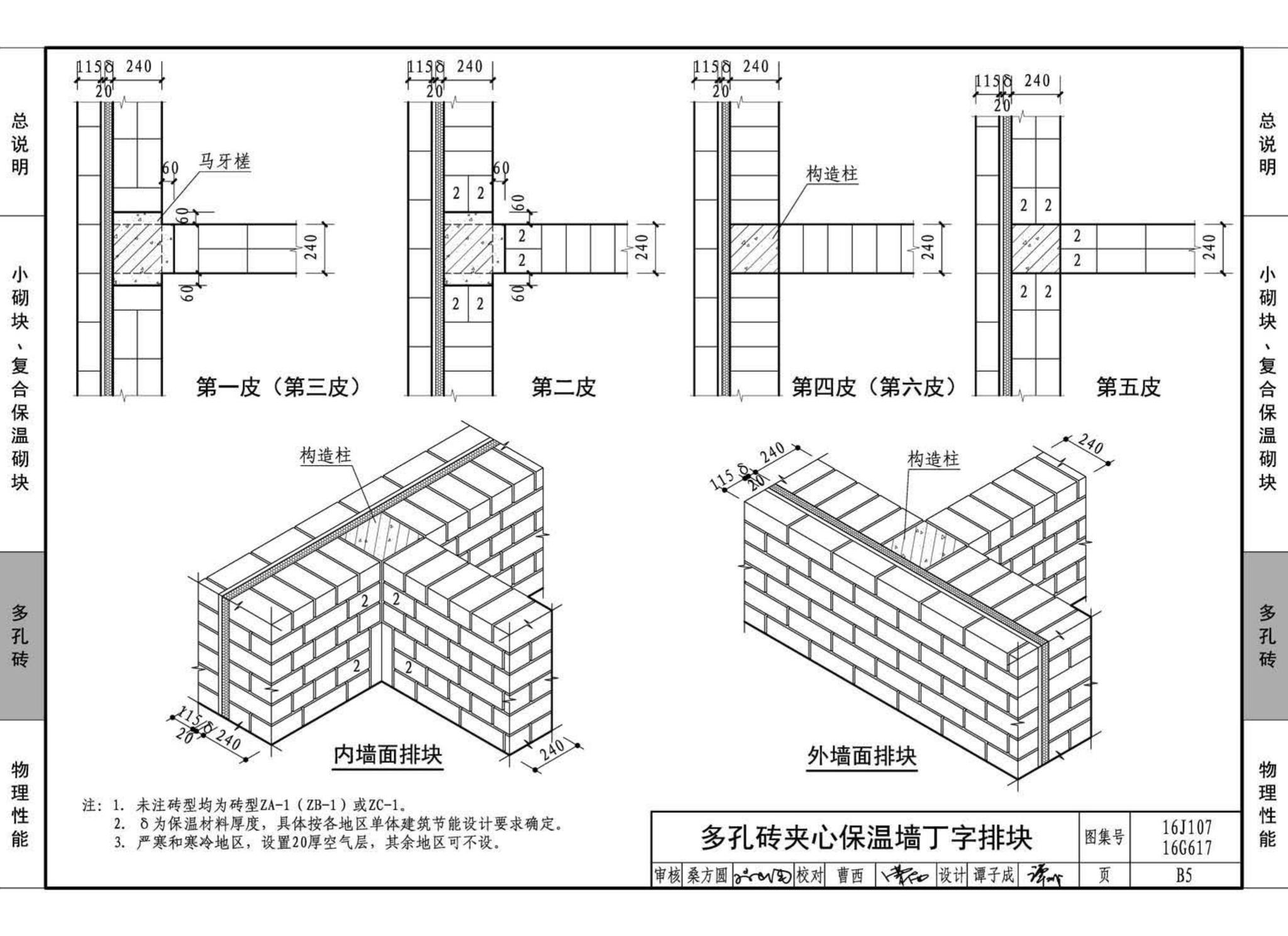 16G617、16J107--夹心保温墙建筑与结构构造