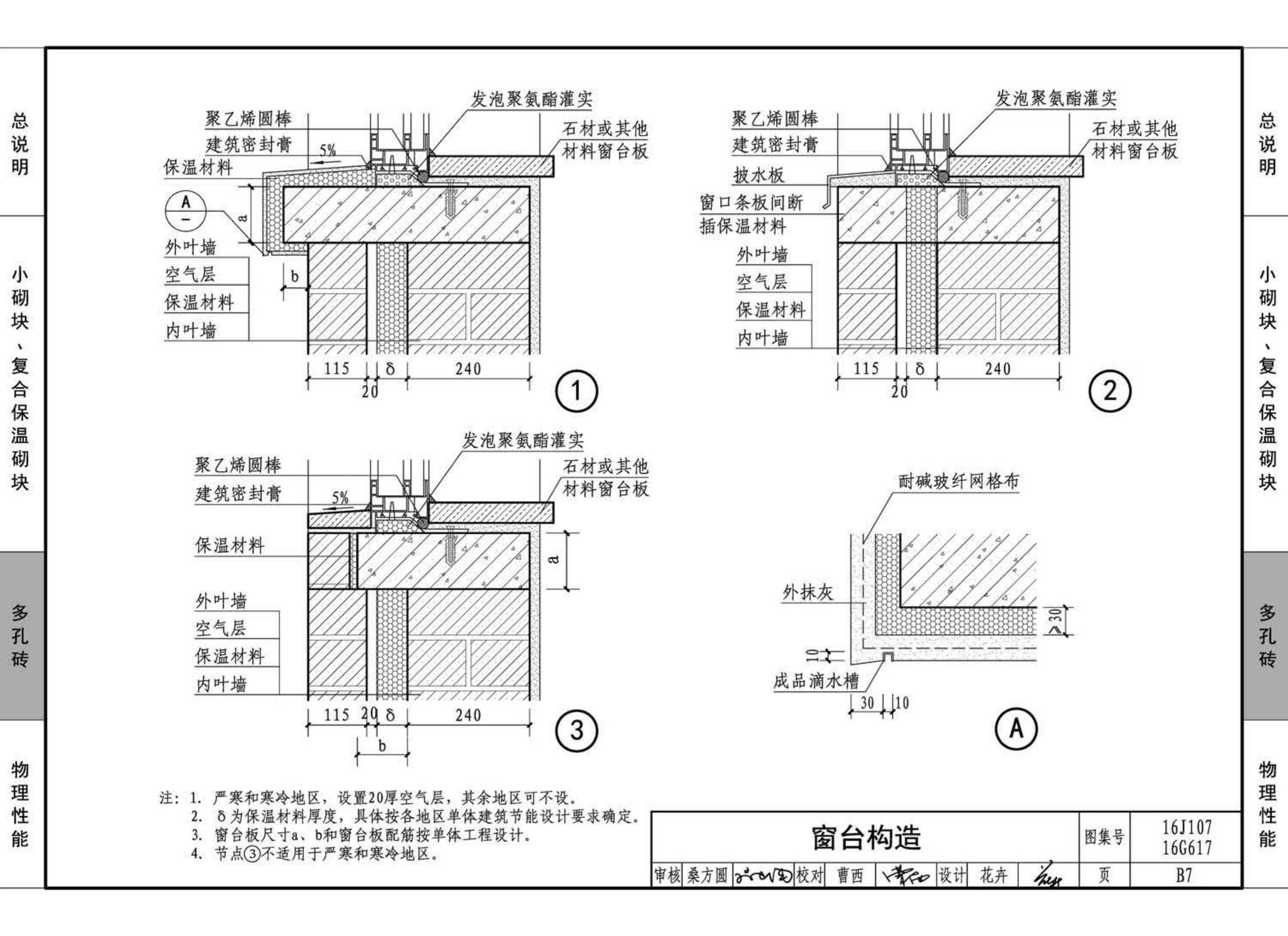 16G617、16J107--夹心保温墙建筑与结构构造