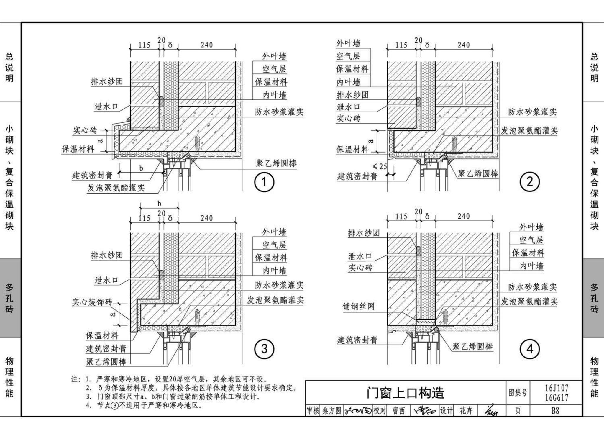 16G617、16J107--夹心保温墙建筑与结构构造