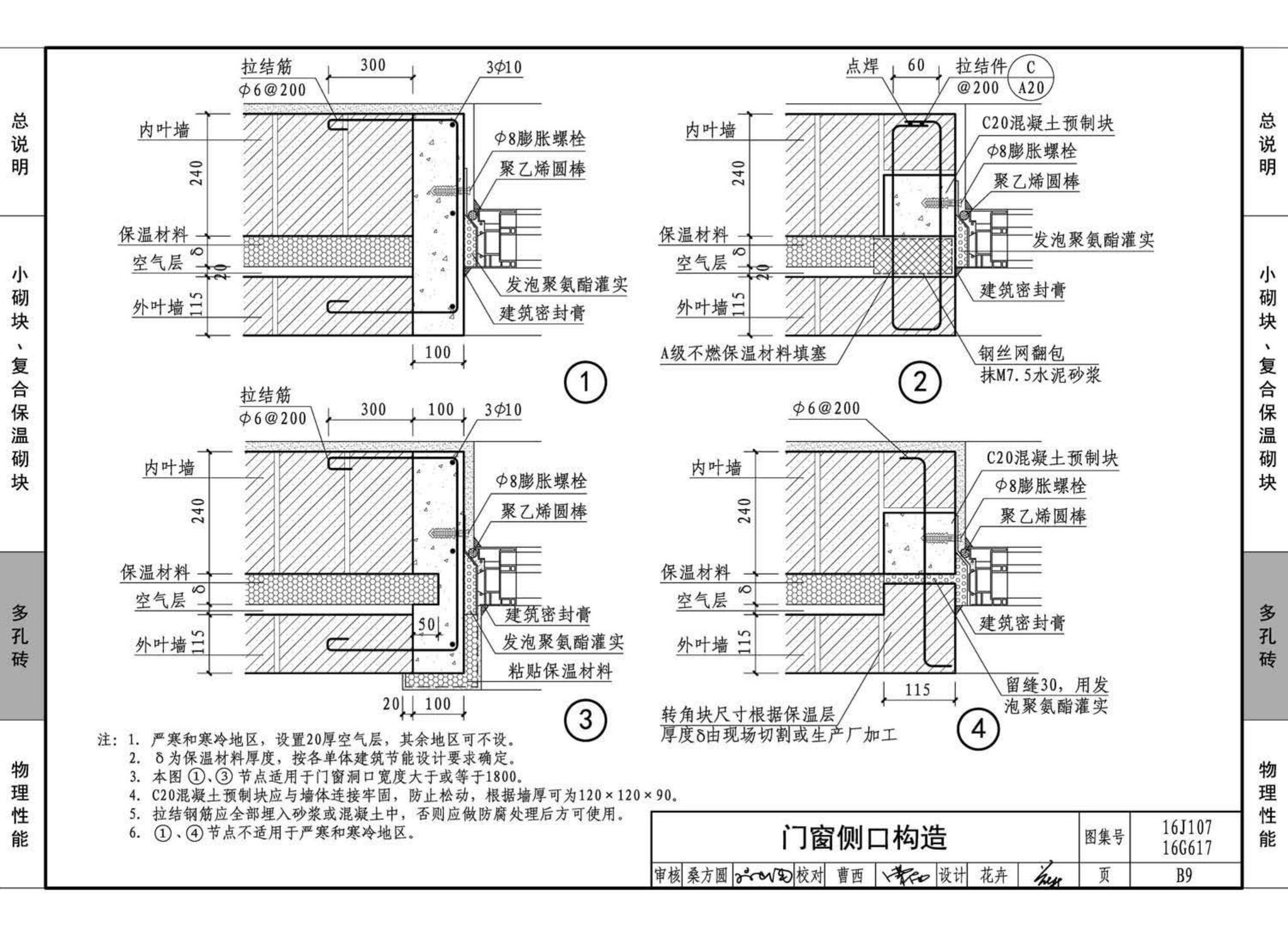 16G617、16J107--夹心保温墙建筑与结构构造