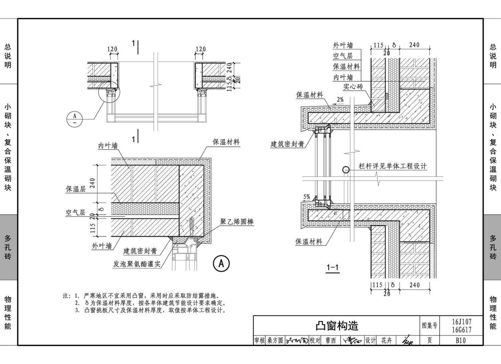 16G617、16J107--夹心保温墙建筑与结构构造