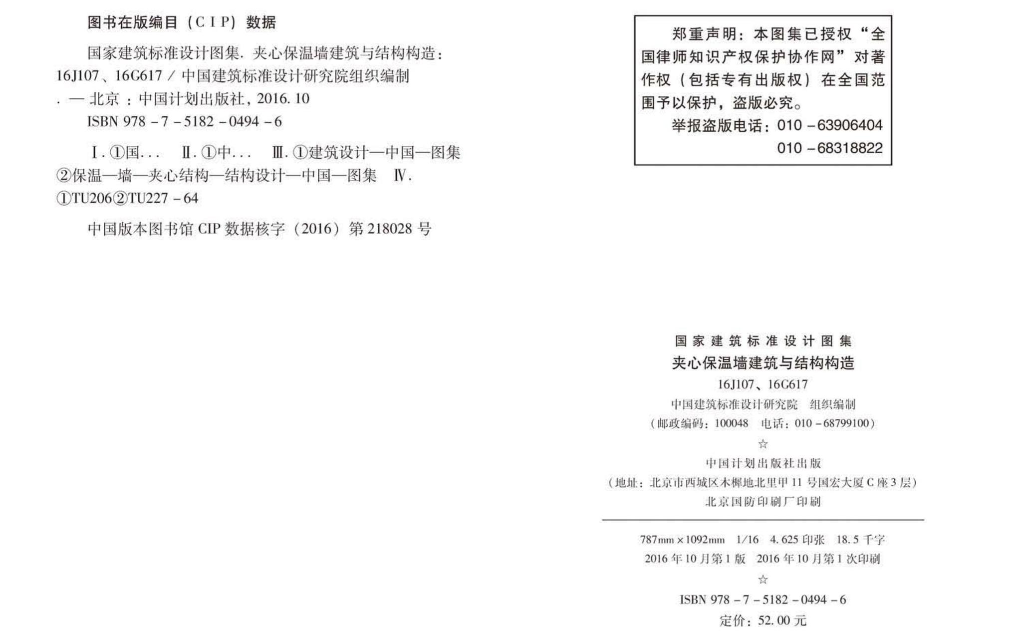 16G617、16J107--夹心保温墙建筑与结构构造