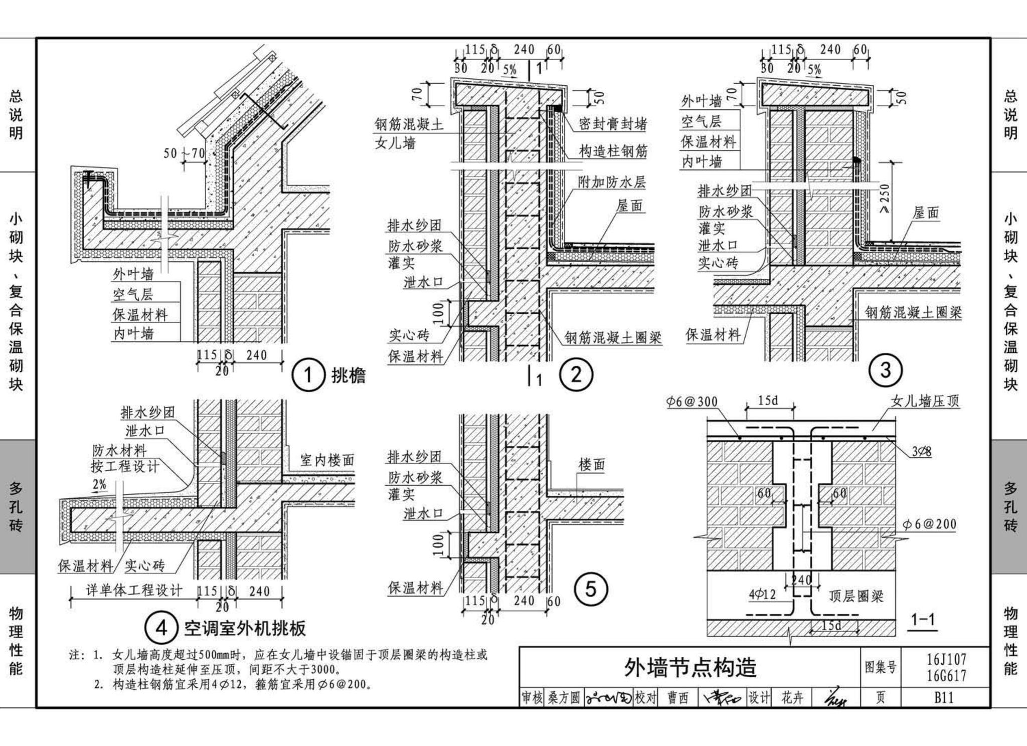 16G617、16J107--夹心保温墙建筑与结构构造