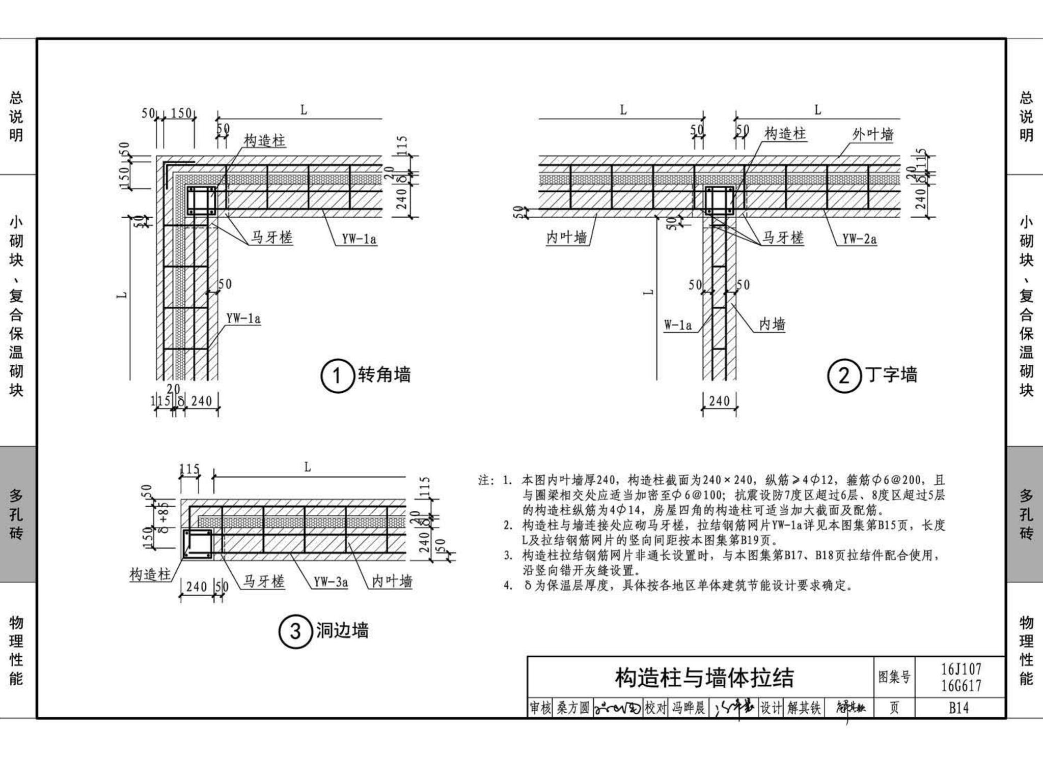 16G617、16J107--夹心保温墙建筑与结构构造