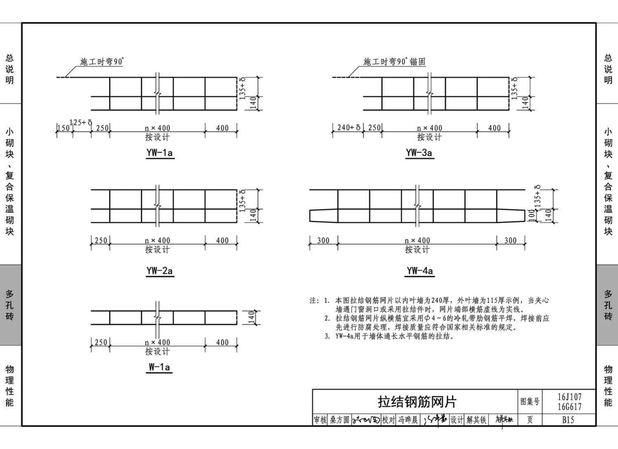 16G617、16J107--夹心保温墙建筑与结构构造