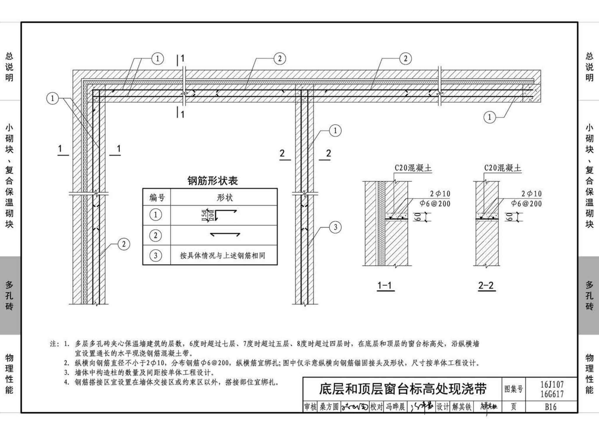 16G617、16J107--夹心保温墙建筑与结构构造