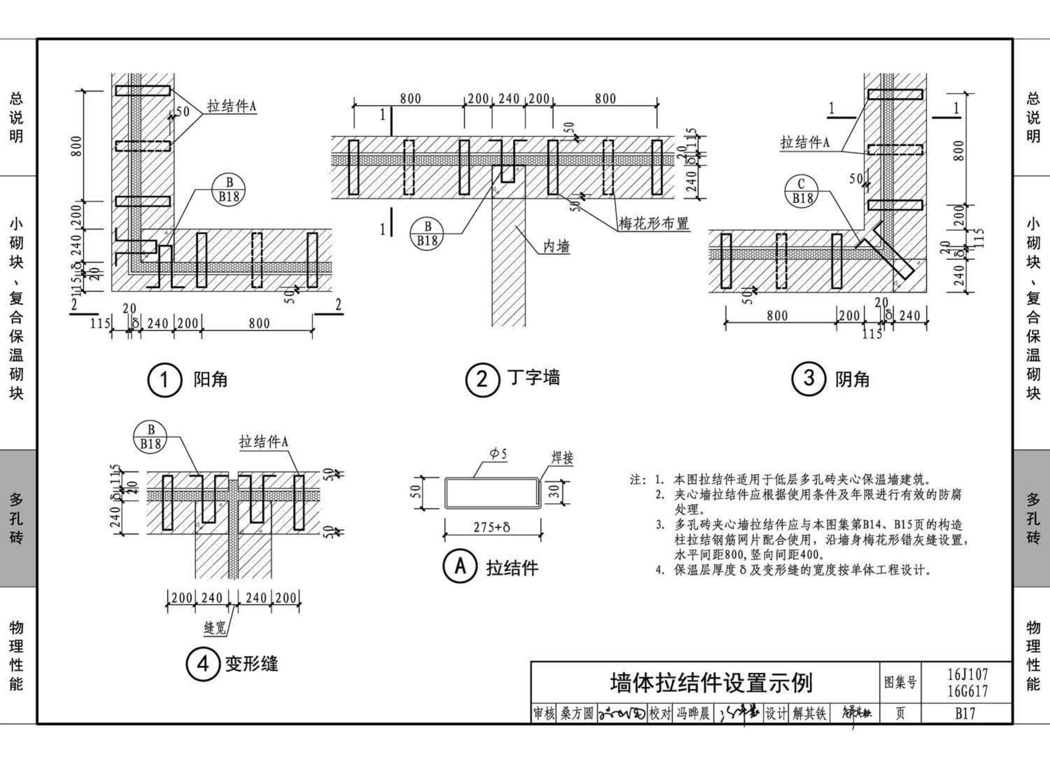 16G617、16J107--夹心保温墙建筑与结构构造