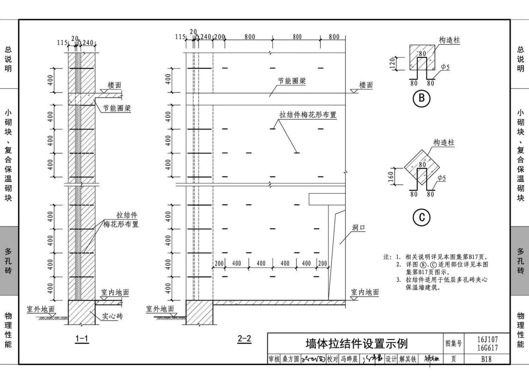 16G617、16J107--夹心保温墙建筑与结构构造