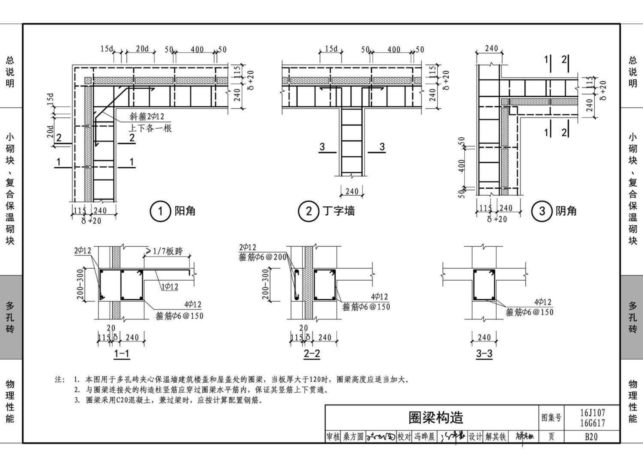 16G617、16J107--夹心保温墙建筑与结构构造