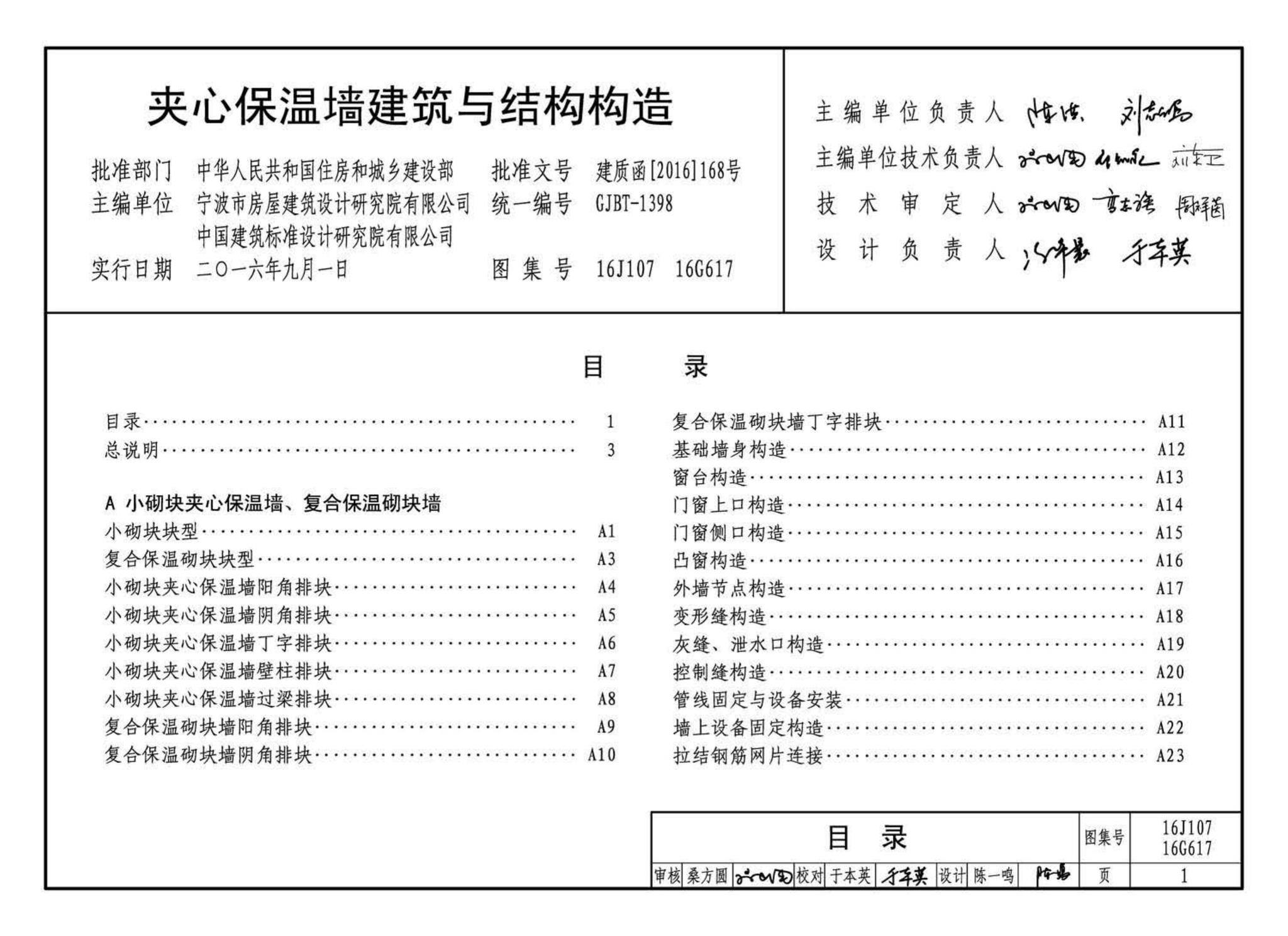 16G617、16J107--夹心保温墙建筑与结构构造