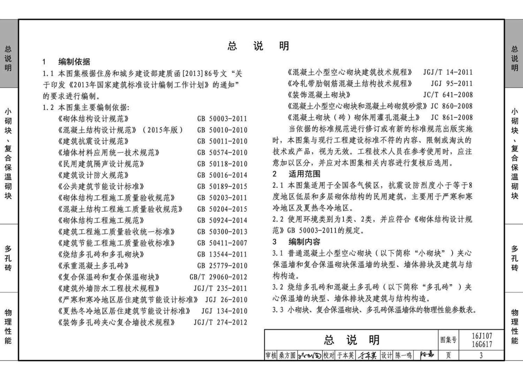 16G617、16J107--夹心保温墙建筑与结构构造