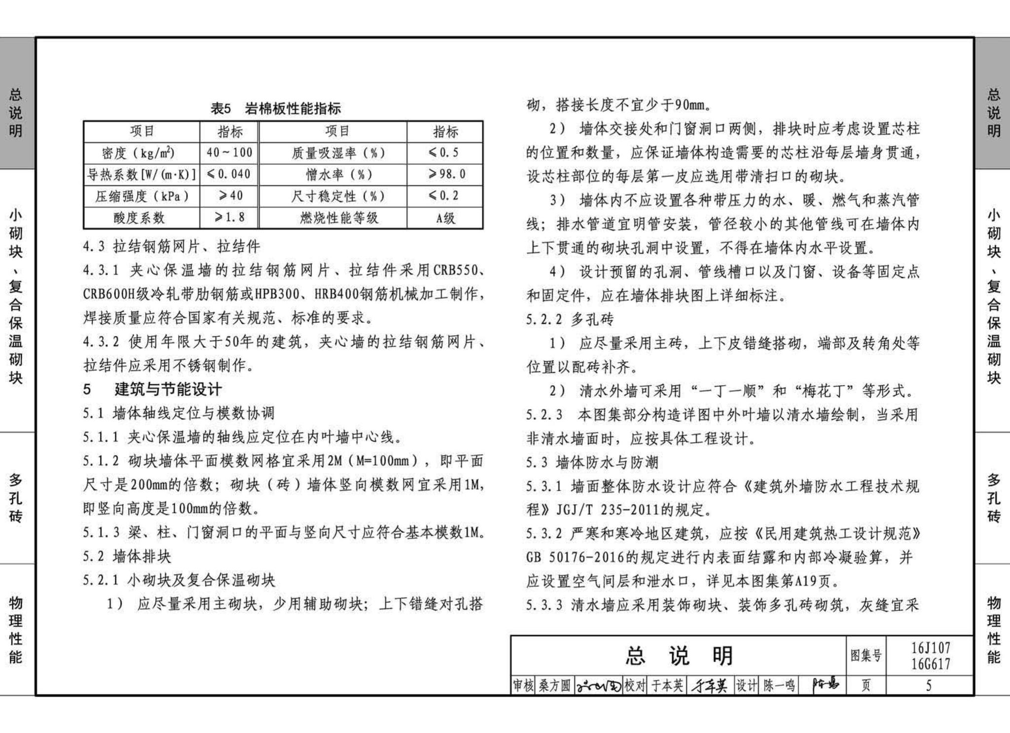 16G617、16J107--夹心保温墙建筑与结构构造