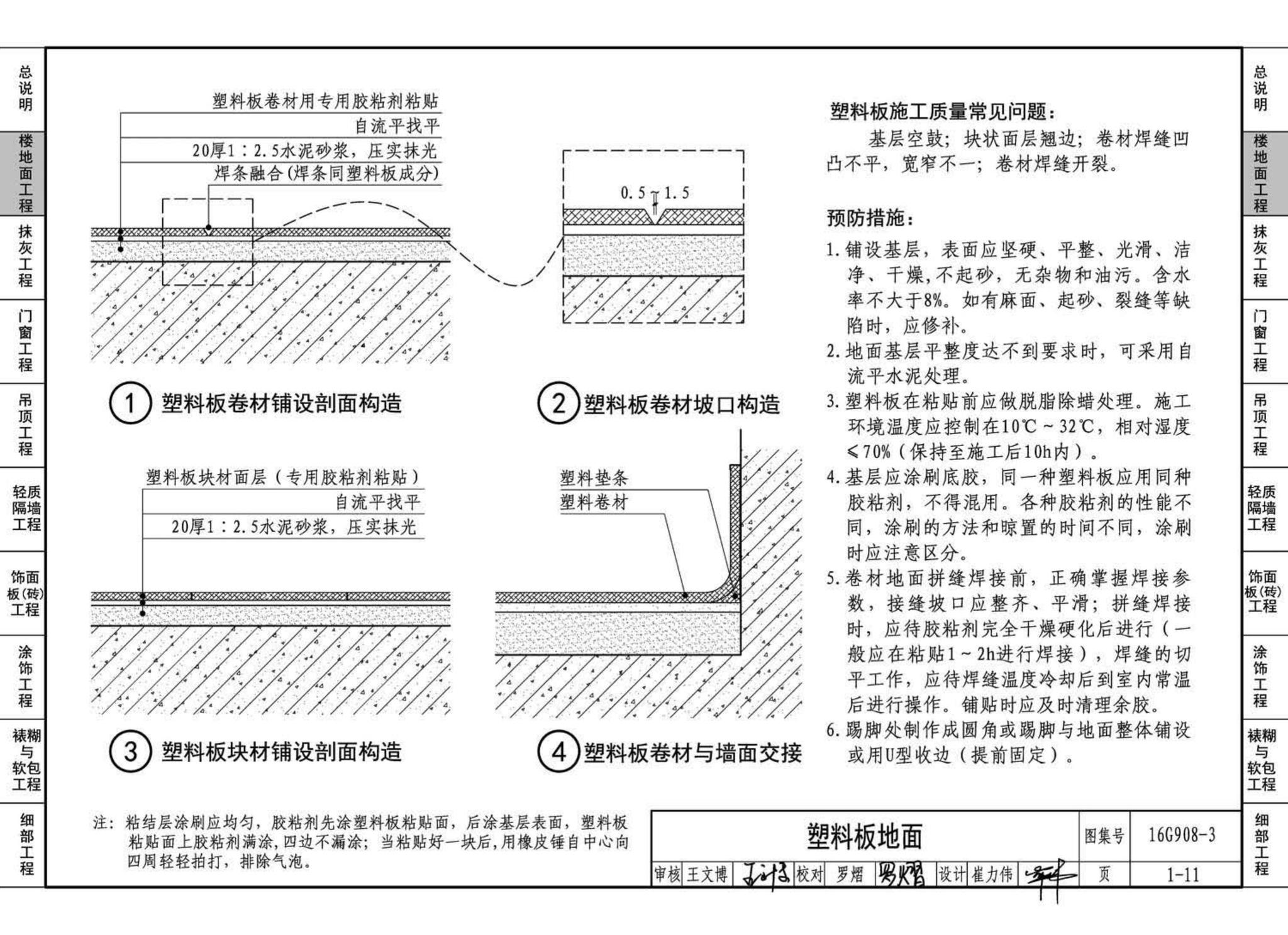 16G908-3--建筑工程施工质量常见问题预防措施（装饰装修工程）