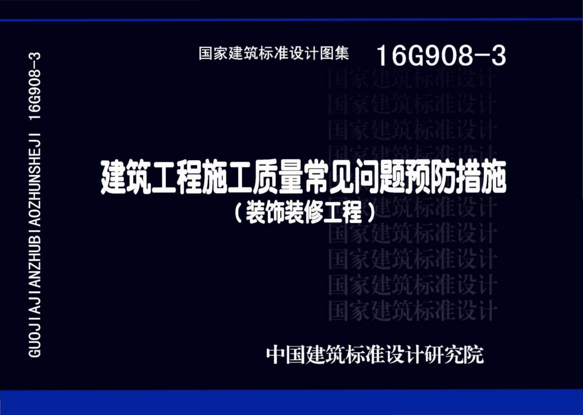 16G908-3--建筑工程施工质量常见问题预防措施（装饰装修工程）