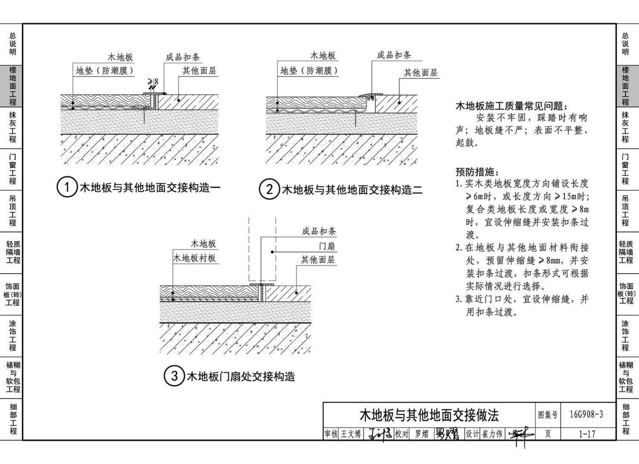 16G908-3--建筑工程施工质量常见问题预防措施（装饰装修工程）