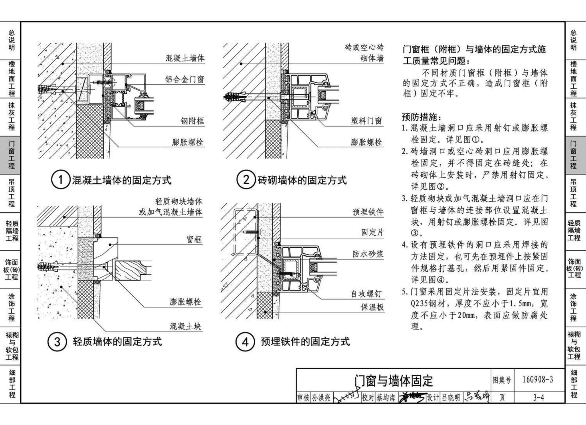 16G908-3--建筑工程施工质量常见问题预防措施（装饰装修工程）