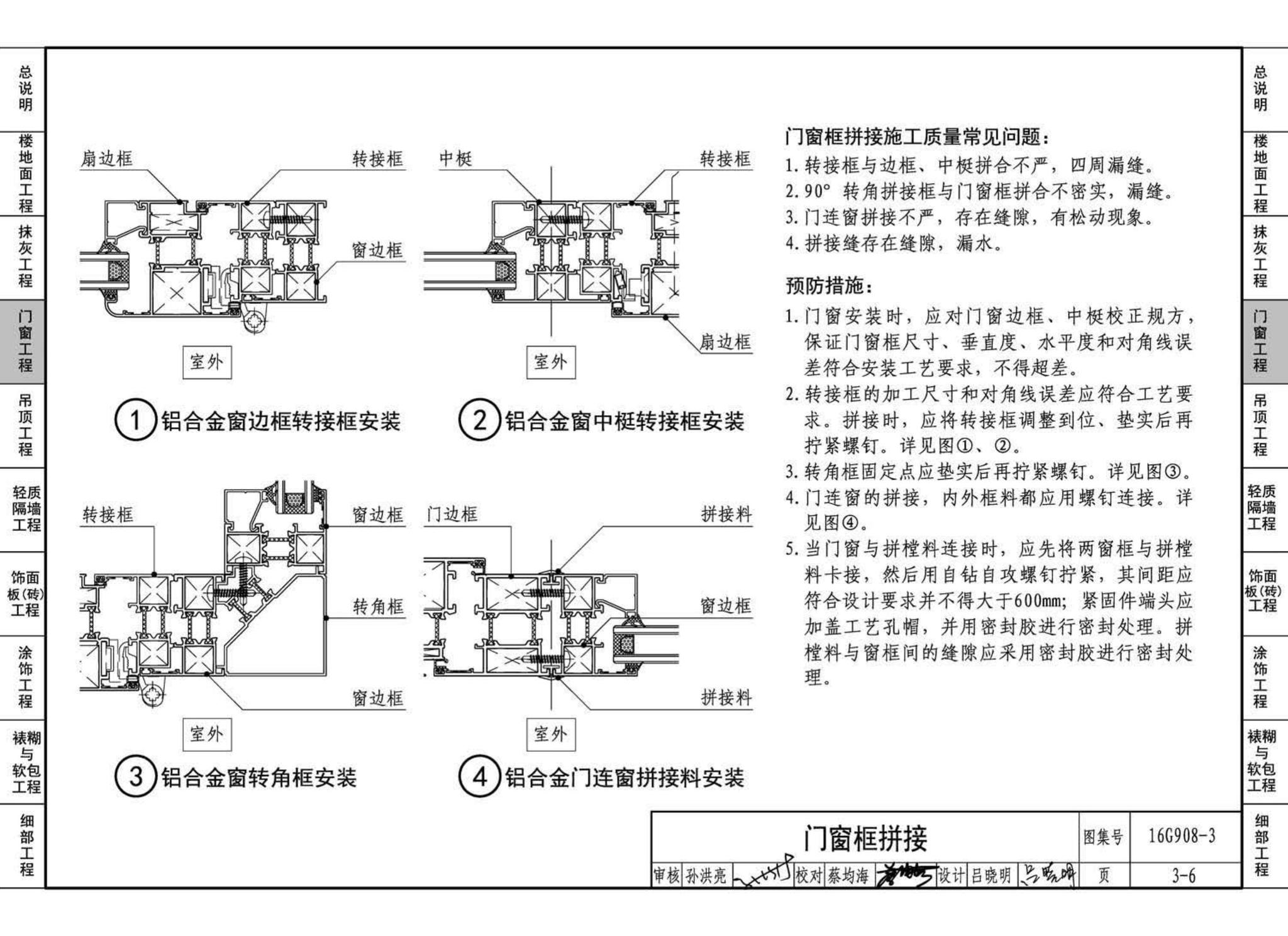 16G908-3--建筑工程施工质量常见问题预防措施（装饰装修工程）