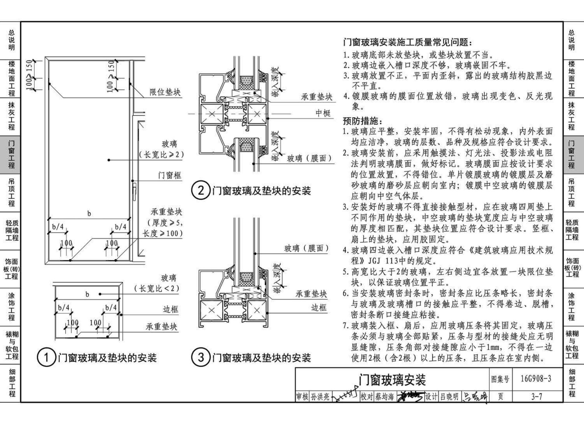 16G908-3--建筑工程施工质量常见问题预防措施（装饰装修工程）