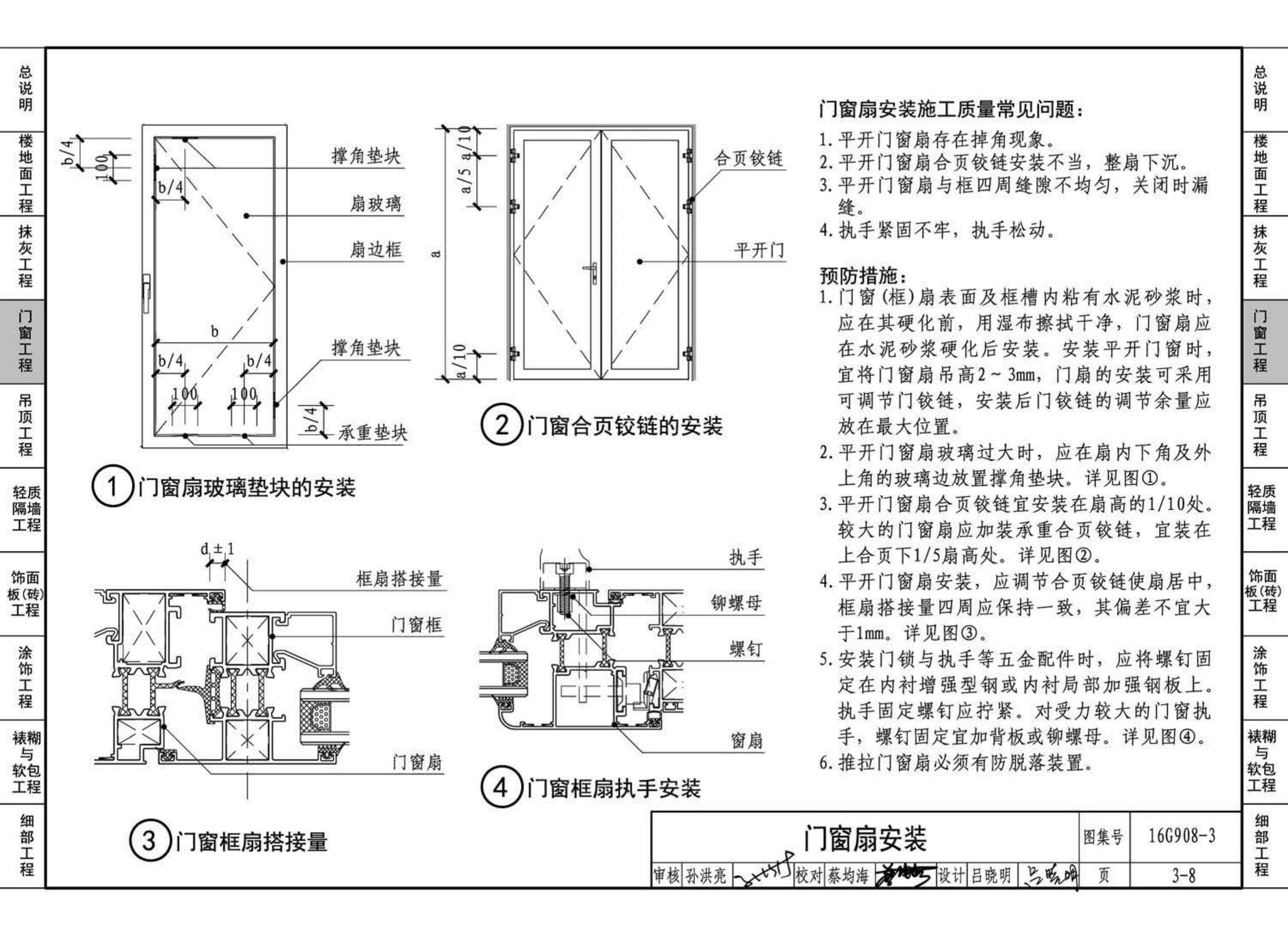 16G908-3--建筑工程施工质量常见问题预防措施（装饰装修工程）