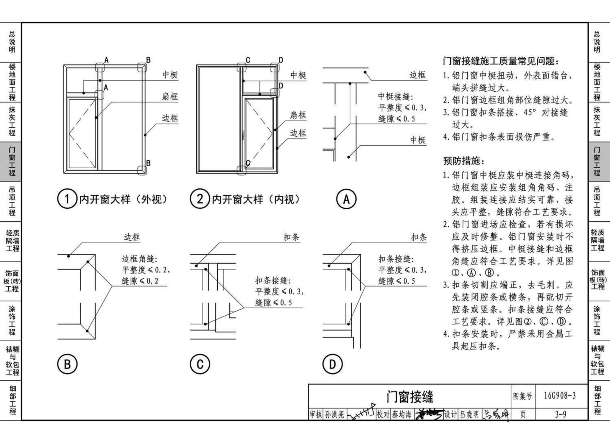 16G908-3--建筑工程施工质量常见问题预防措施（装饰装修工程）