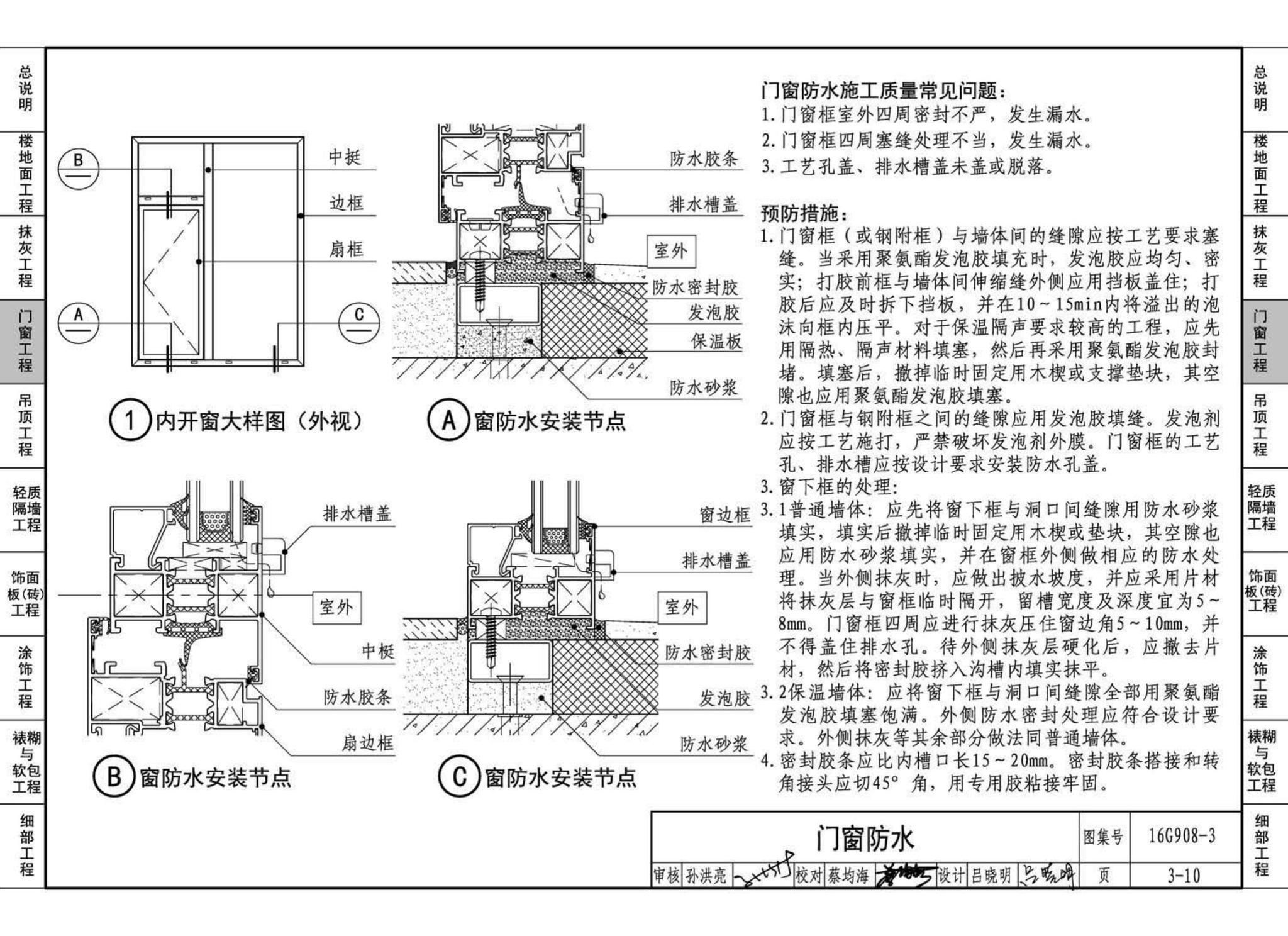 16G908-3--建筑工程施工质量常见问题预防措施（装饰装修工程）