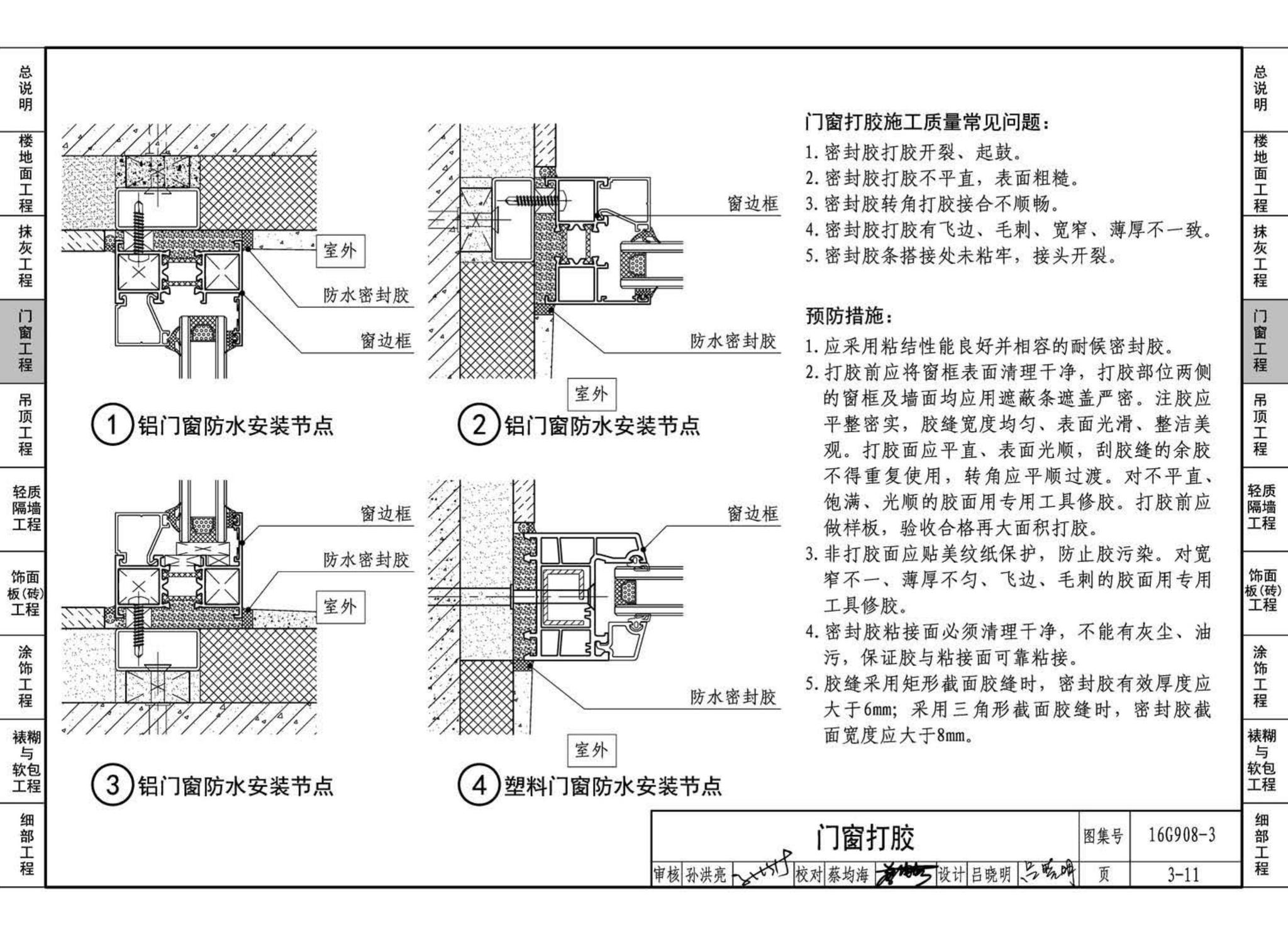 16G908-3--建筑工程施工质量常见问题预防措施（装饰装修工程）