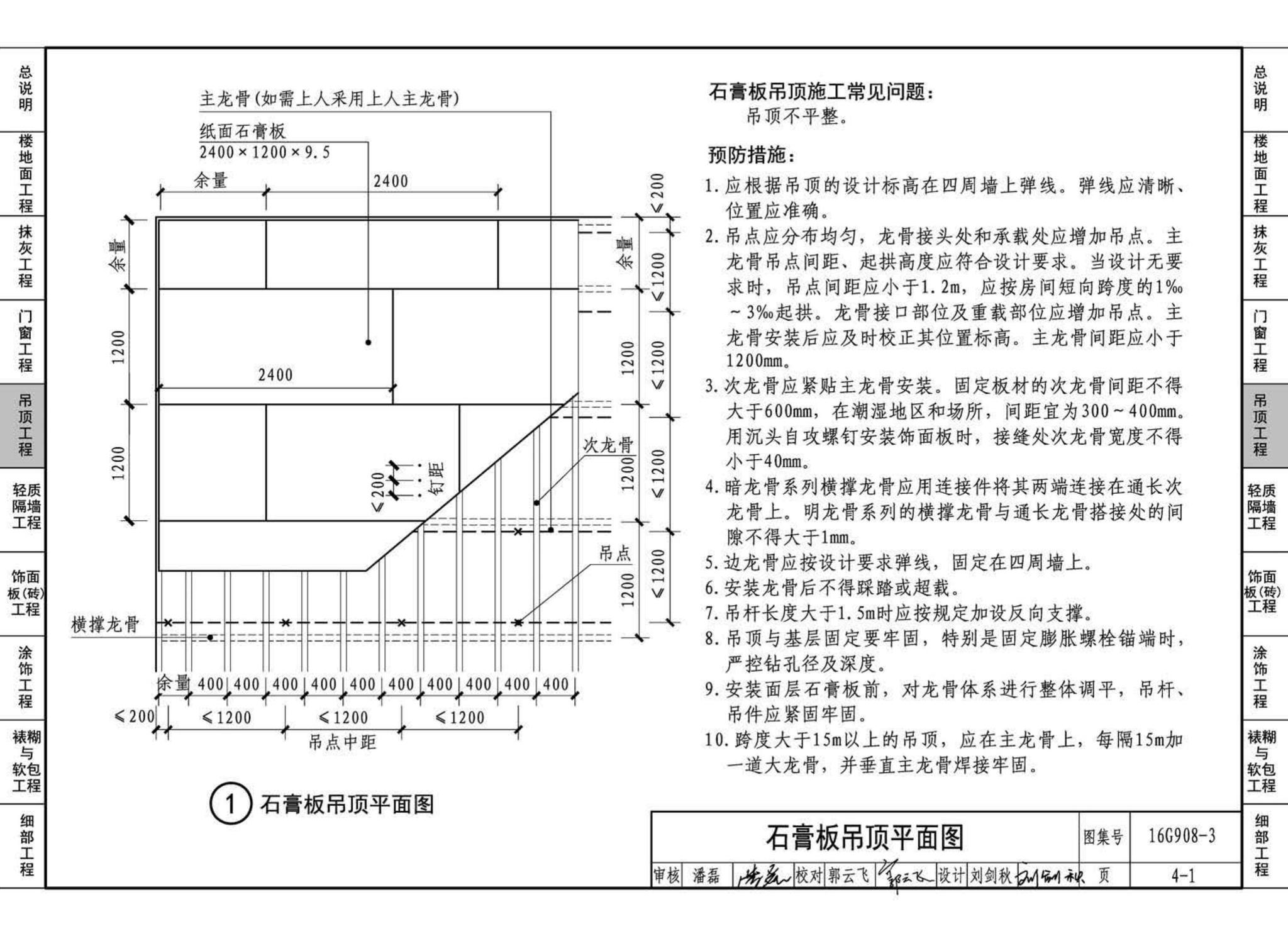 16G908-3--建筑工程施工质量常见问题预防措施（装饰装修工程）